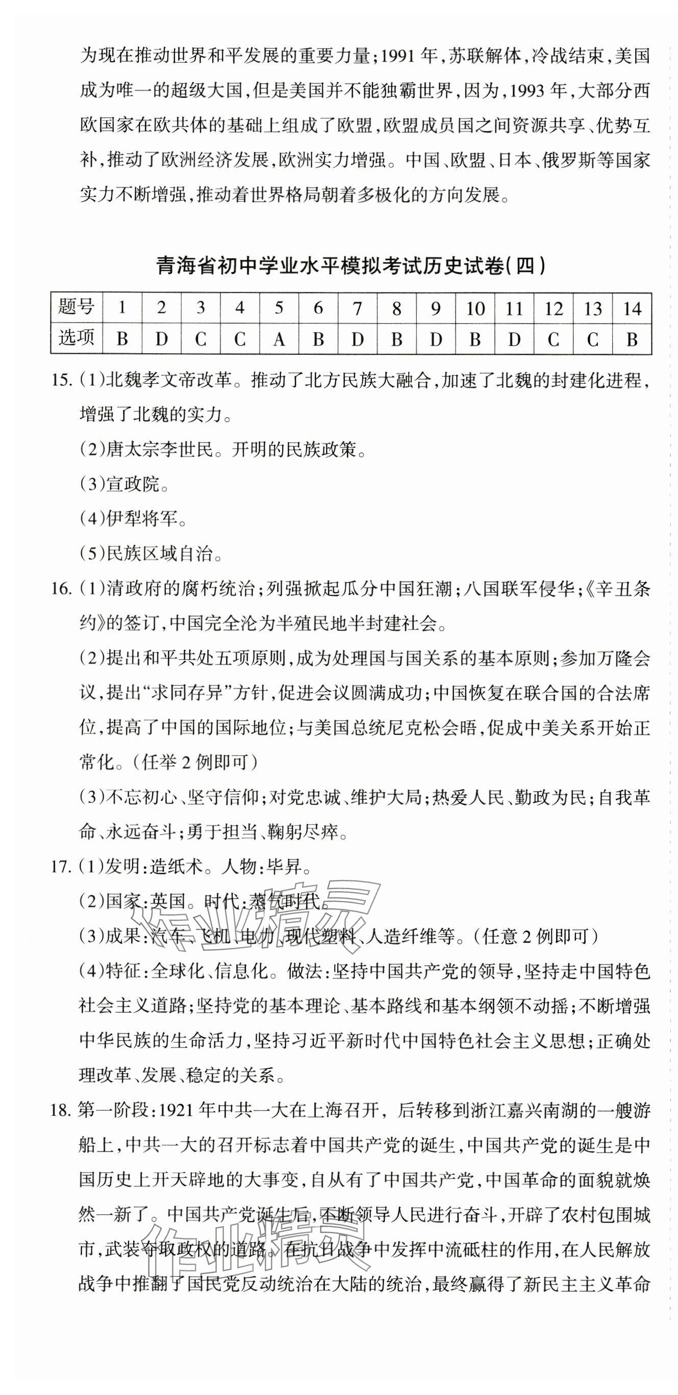 2024年青海省初中學業水平考試模擬試卷歷史 第4頁