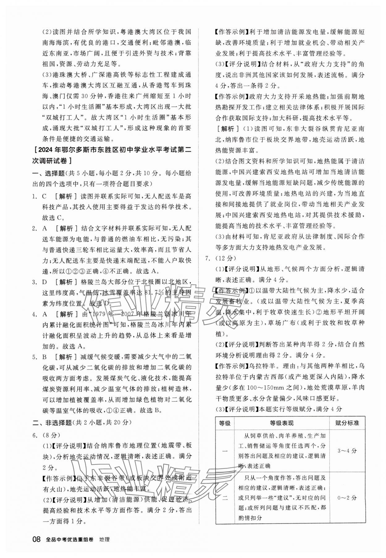 2025年全品中考優(yōu)選重組卷地理內(nèi)蒙古專版&nbsp;參考答案第8頁