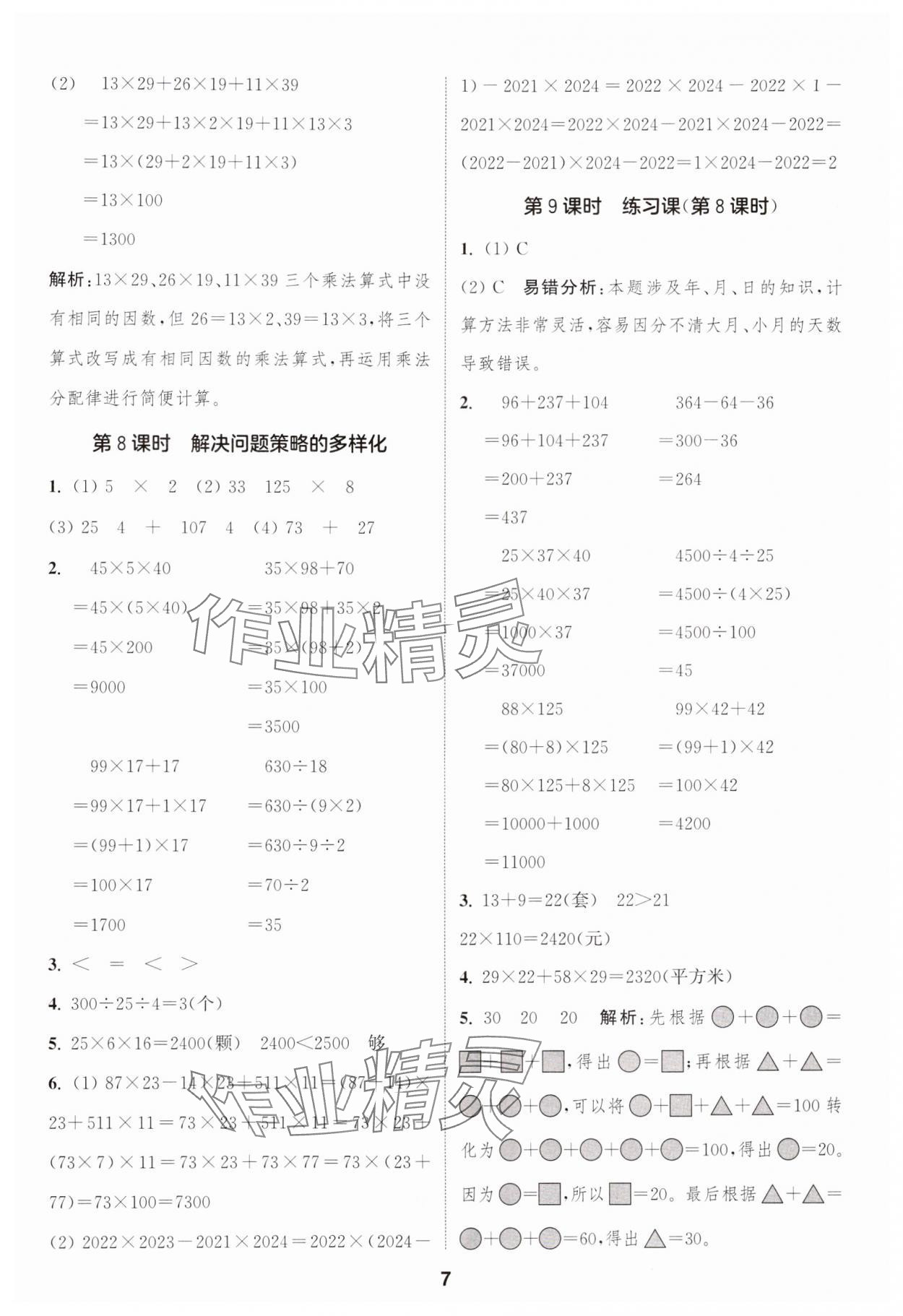 2025年通成學(xué)典課時(shí)作業(yè)本四年級(jí)數(shù)學(xué)下冊(cè)人教版浙江專版 第7頁