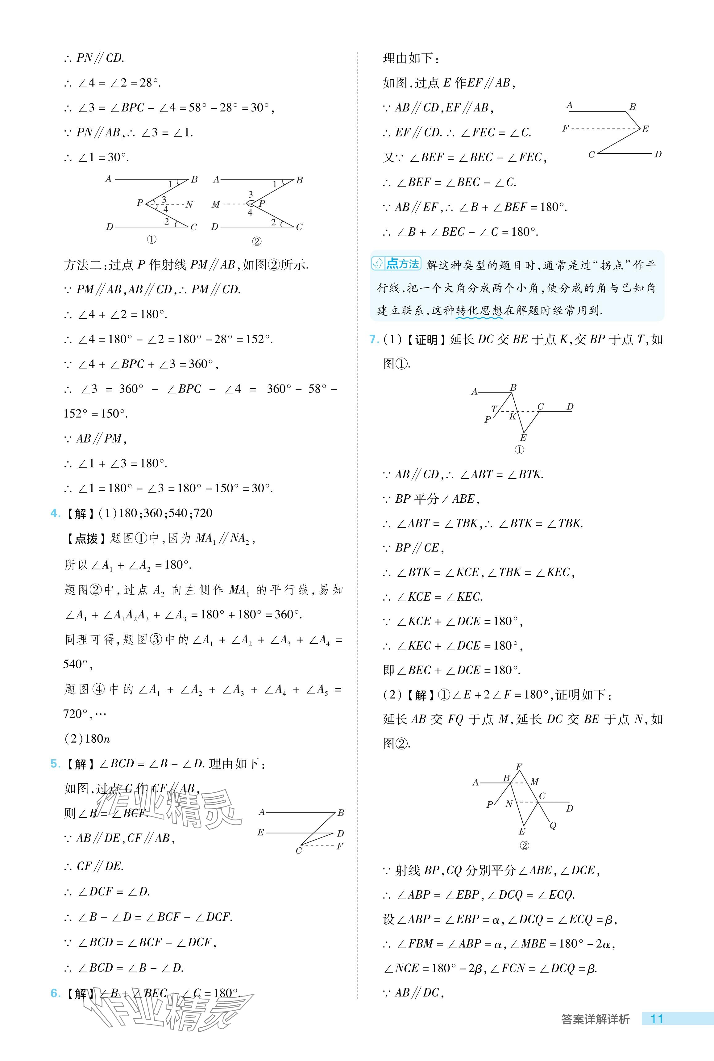 2024年综合应用创新题典中点七年级数学下册人教版 参考答案第11页