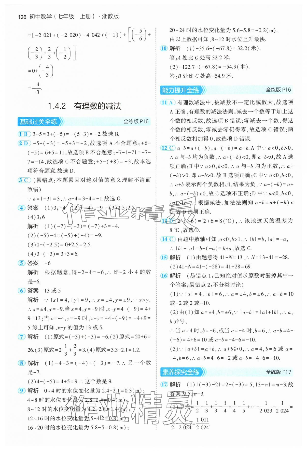 2024年5年中考3年模擬初中數(shù)學(xué)七年級上冊湘教版 參考答案第8頁