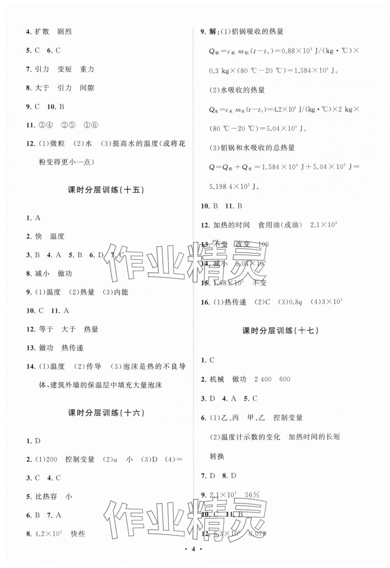 2025年同步練習冊分層卷九年級物理下冊魯科版54制 參考答案第4頁