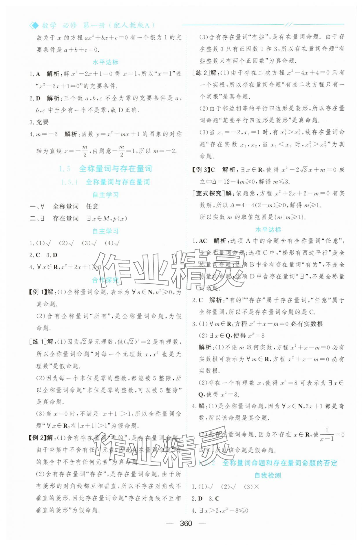 2025年新课程学习与测评高中数学必修第一册人教版&nbsp;参考答案第7页