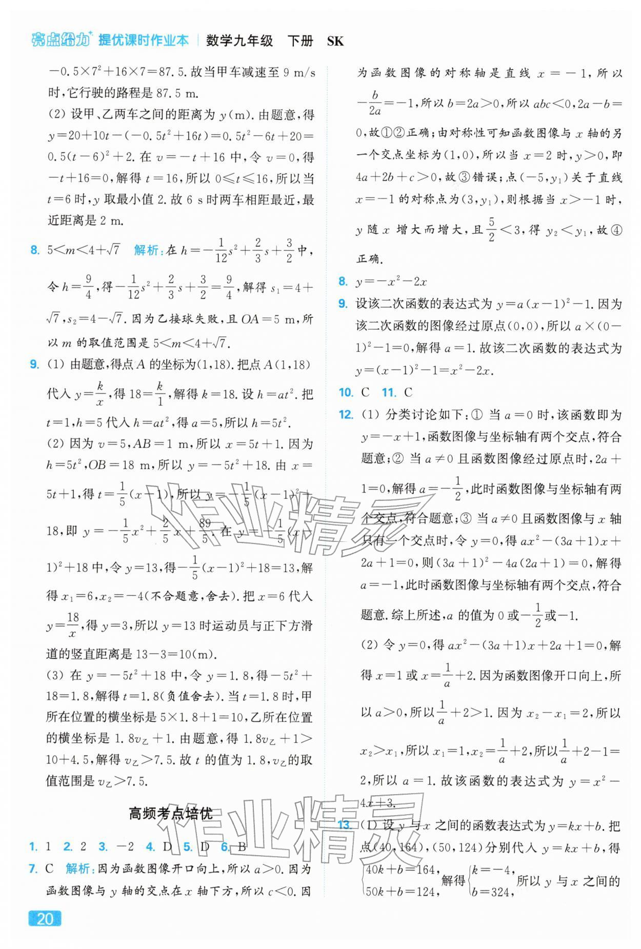 2026年亮點(diǎn)給力提優(yōu)課時(shí)作業(yè)本九年級(jí)數(shù)學(xué)下冊(cè)蘇科版&nbsp;第20頁