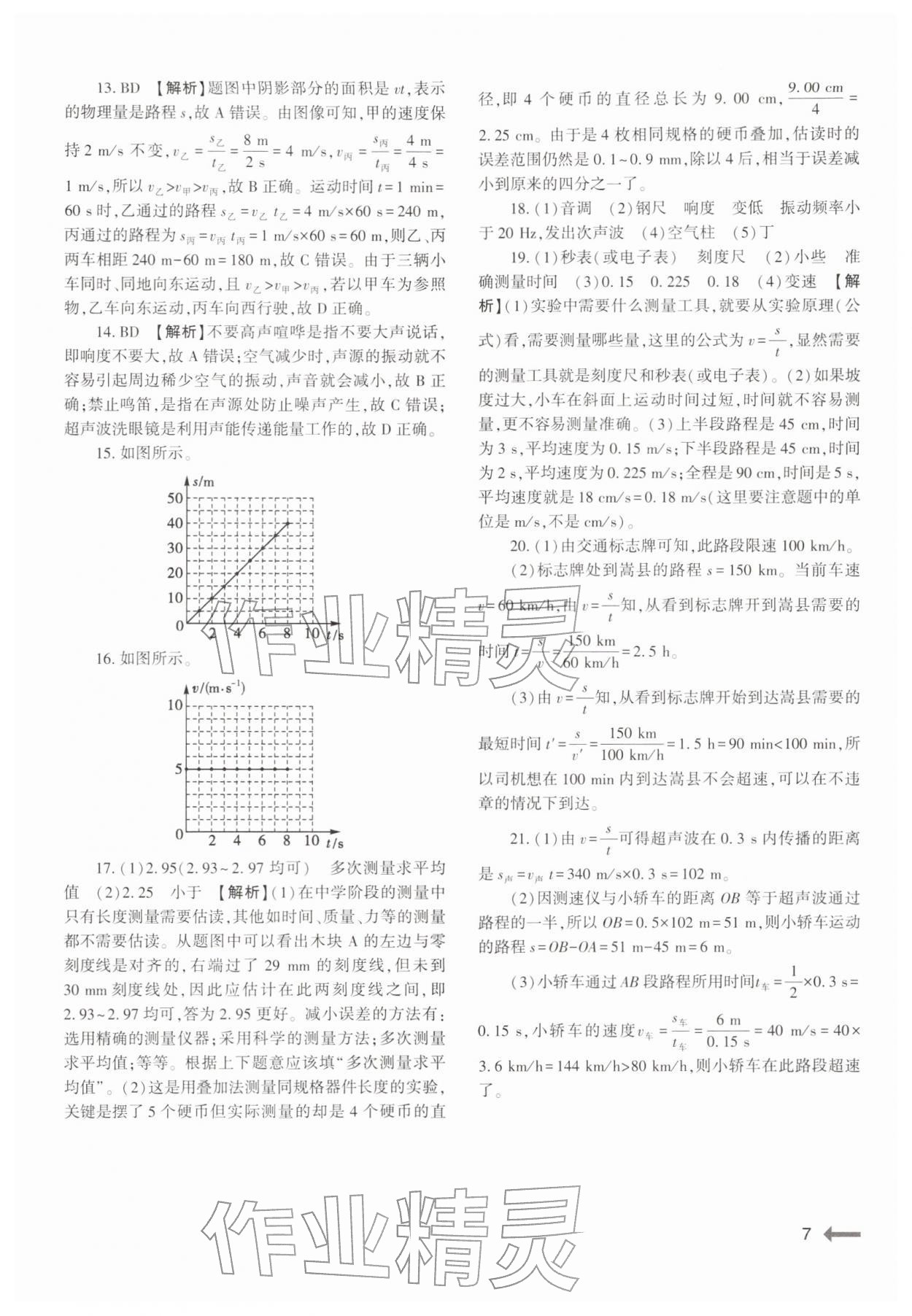 2025年强基训练八年级物理上册人教版&nbsp;参考答案第7页