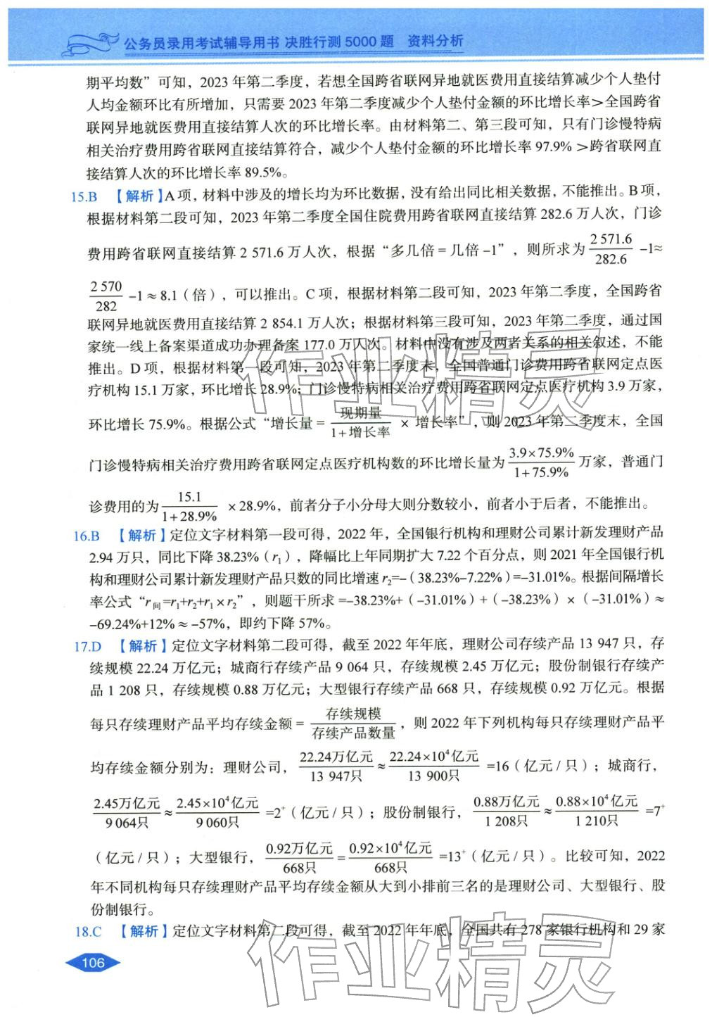 2027年公务员录用考试辅导用书决胜行测资料分析&nbsp;第4页