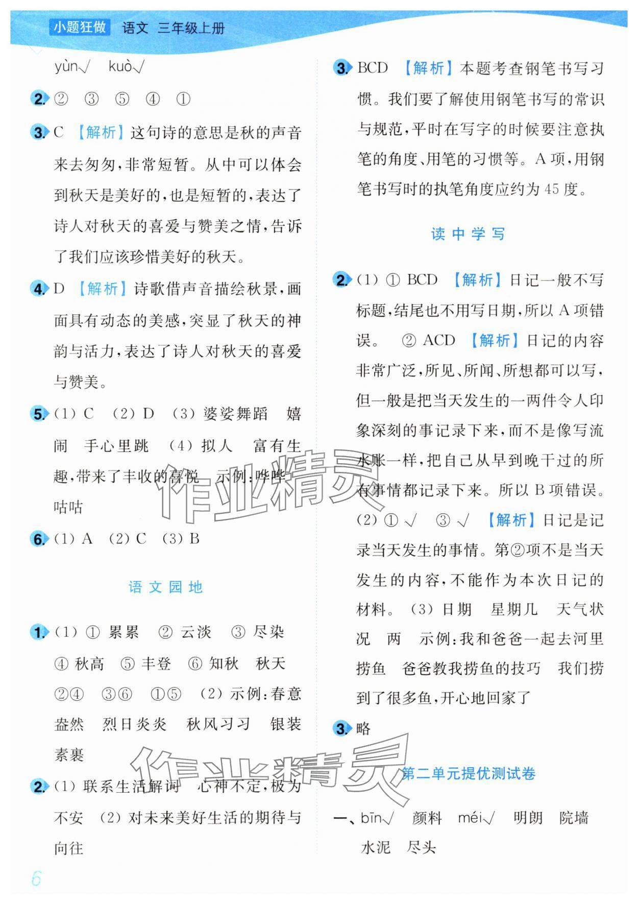 2024年小題狂做培優作業本三年級語文上冊人教版 第6頁