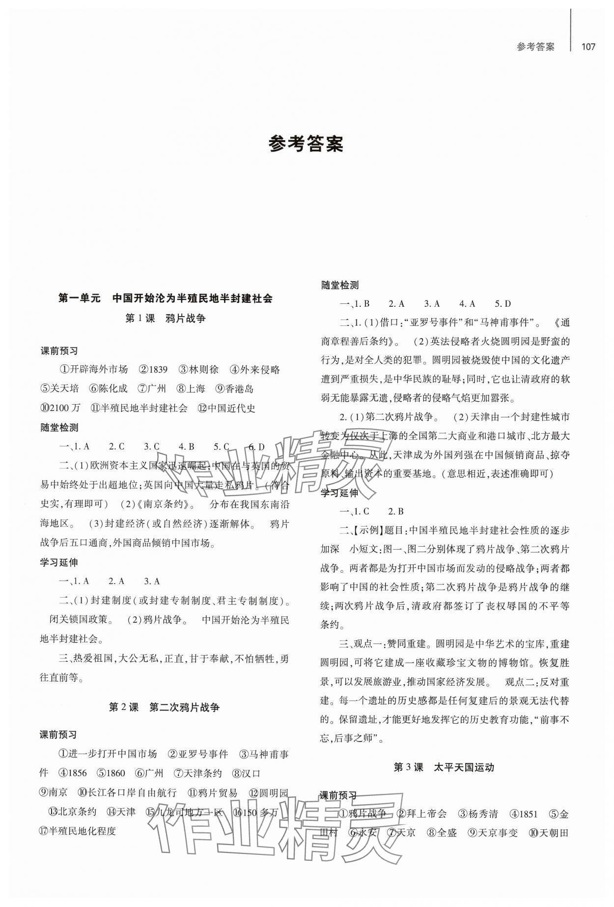 2024年同步練習(xí)冊(cè)大象出版社八年級(jí)歷史上冊(cè)人教版 參考答案第1頁