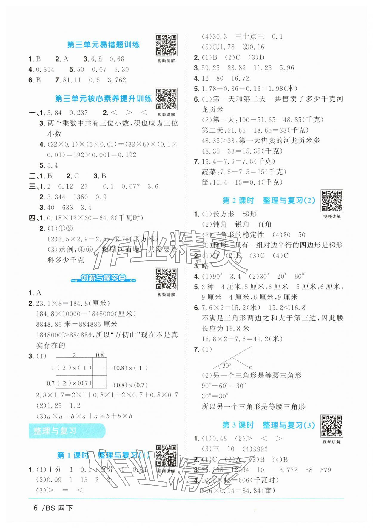 2025年陽光同學(xué)課時優(yōu)化作業(yè)四年級數(shù)學(xué)下冊北師大版廣東專版 參考答案第6頁