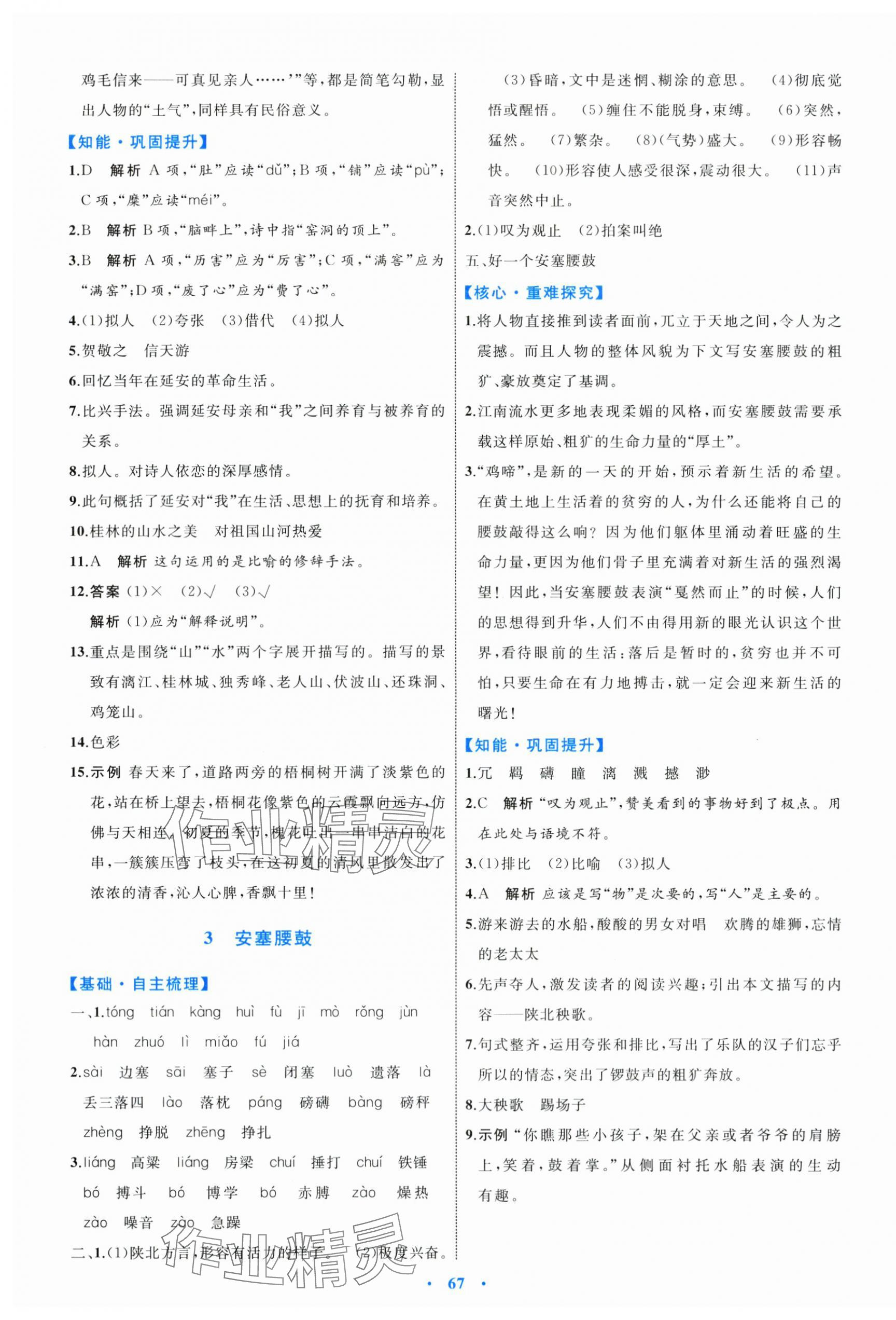 2024年同步學(xué)習(xí)目標(biāo)與檢測(cè)八年級(jí)語(yǔ)文下冊(cè)人教版 第3頁(yè)