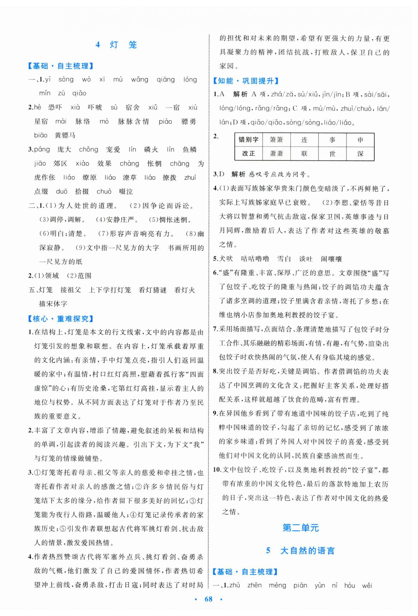 2024年同步學(xué)習(xí)目標(biāo)與檢測(cè)八年級(jí)語(yǔ)文下冊(cè)人教版 第4頁(yè)