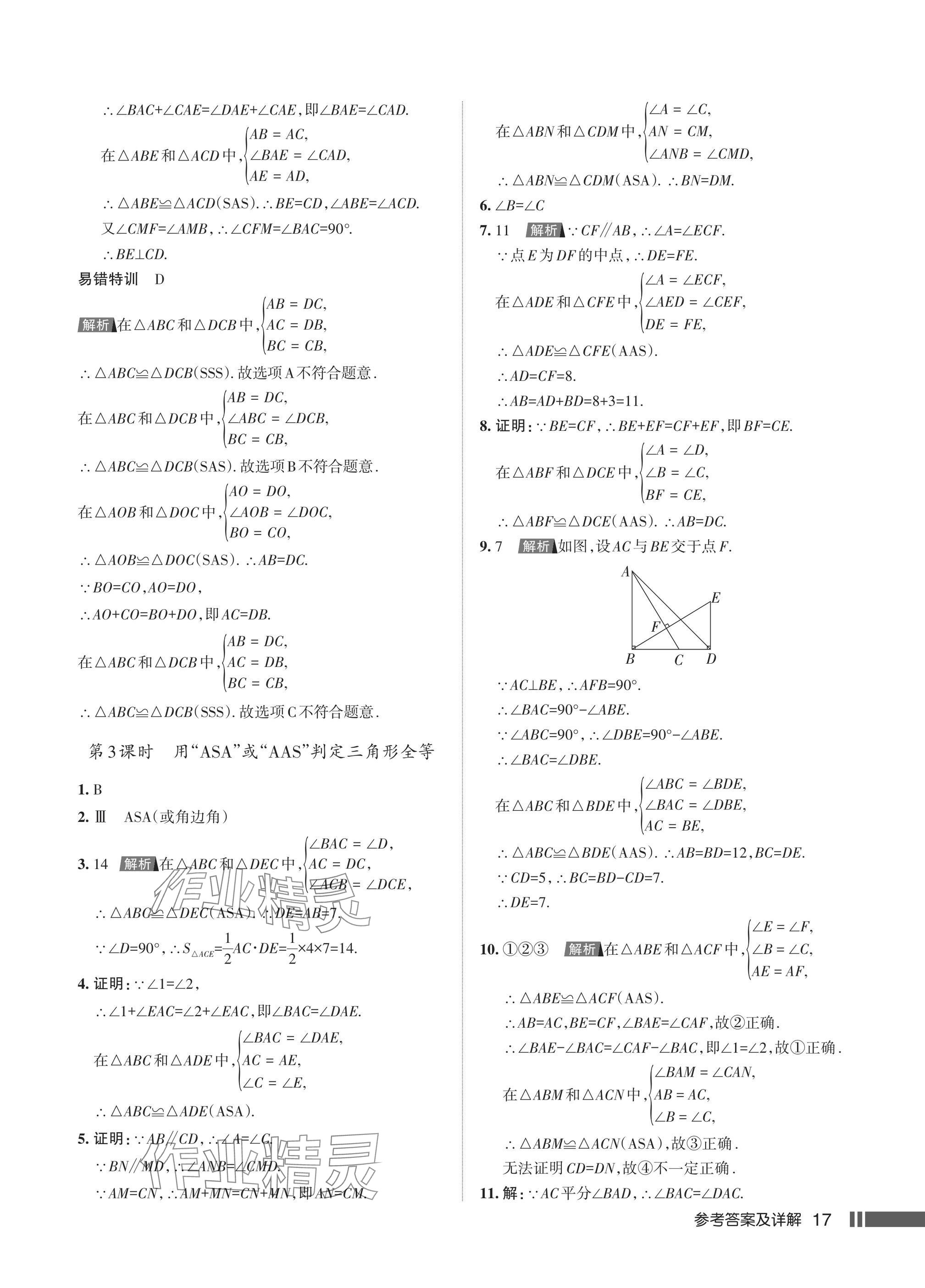 2024年名校作業(yè)八年級數(shù)學(xué)上冊人教版湖北專版 參考答案第19頁