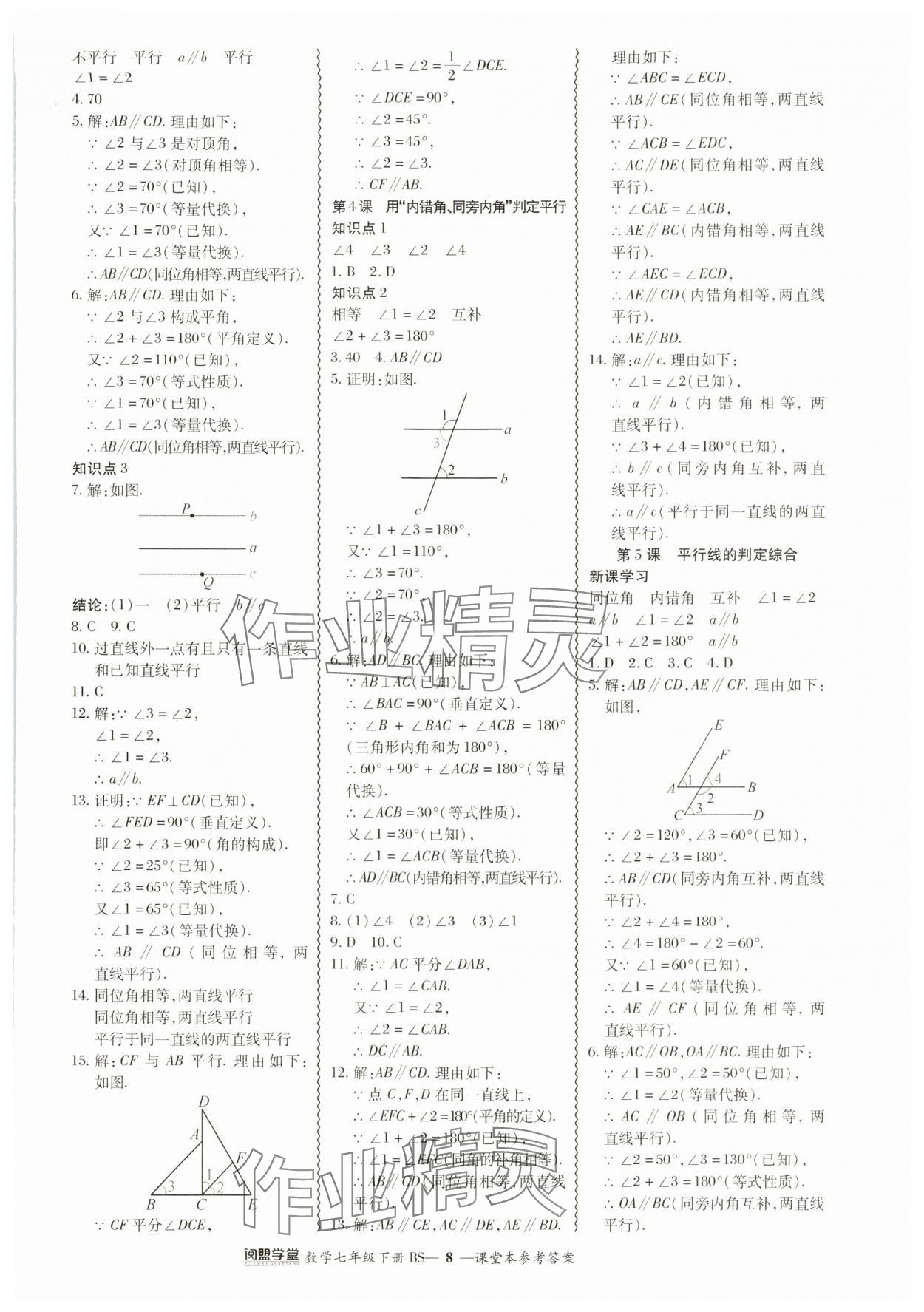 2024年零障礙導(dǎo)教導(dǎo)學(xué)案七年級(jí)數(shù)學(xué)下冊(cè)北師大版 參考答案第8頁(yè)