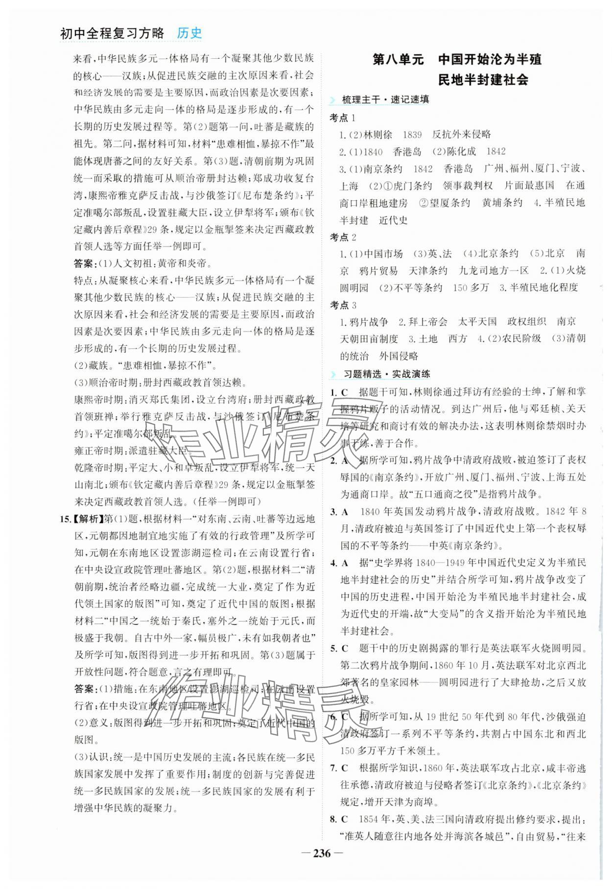 2024年初中全程復習方略海峽文藝出版社歷史中考&nbsp;第8頁