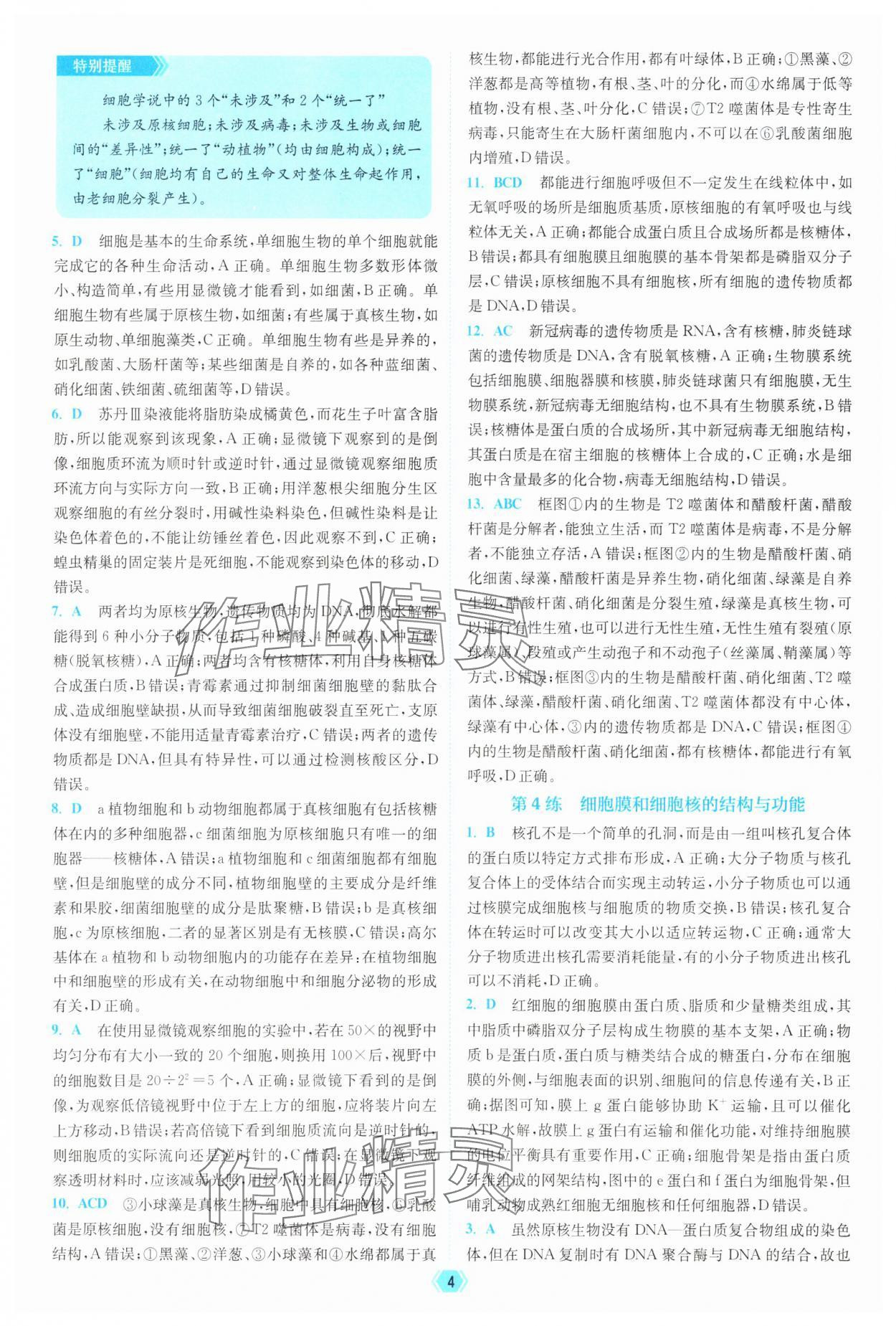 2025年南通小題天天練高中生物&nbsp;參考答案第4頁