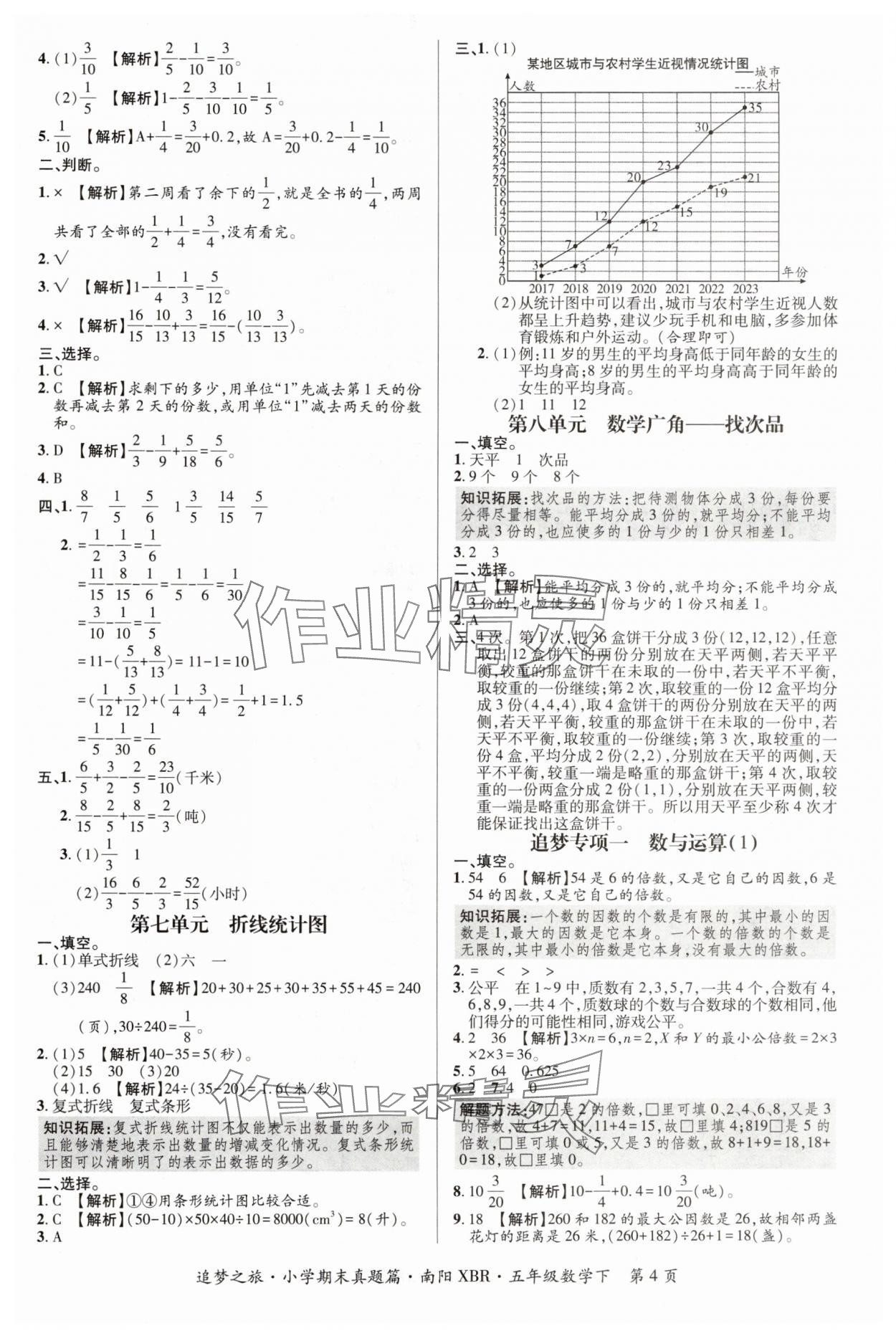 2024年追夢之旅小學(xué)期末真題篇五年級數(shù)學(xué)下冊人教版南陽專版 參考答案第4頁