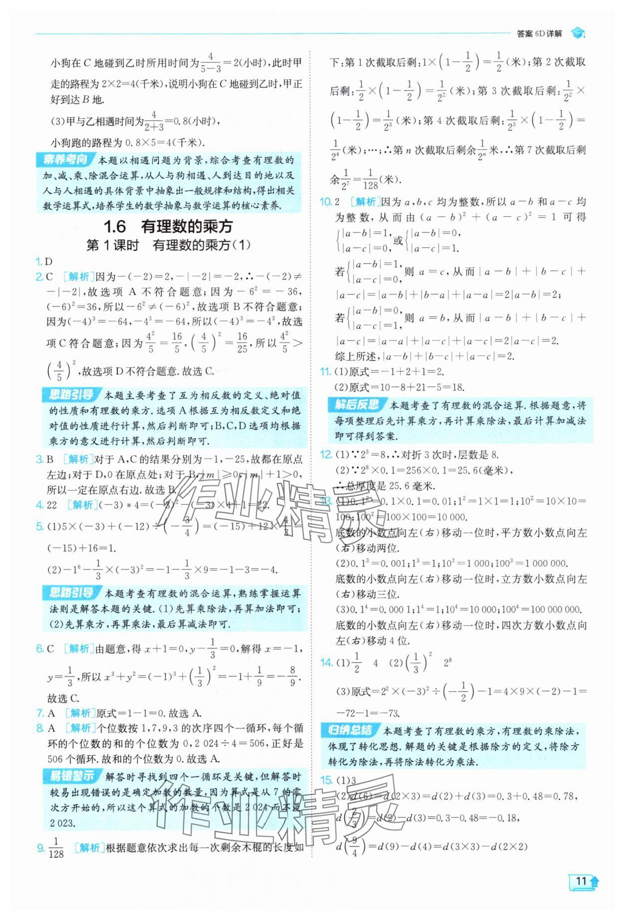2025年实验班提优训练七年级数学上册沪科版 参考答案第11页