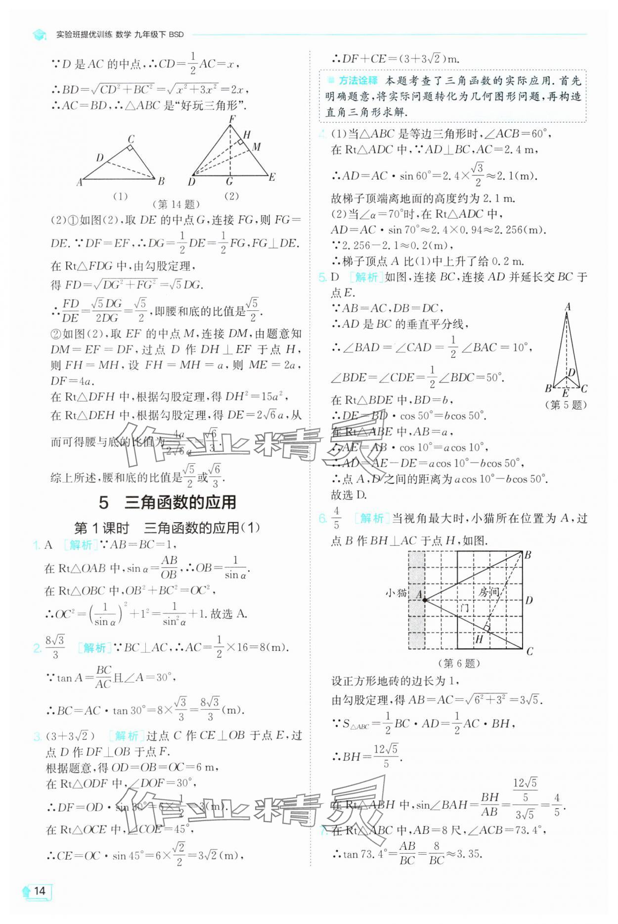 2025年实验班提优训练九年级数学下册北师大版 参考答案第14页