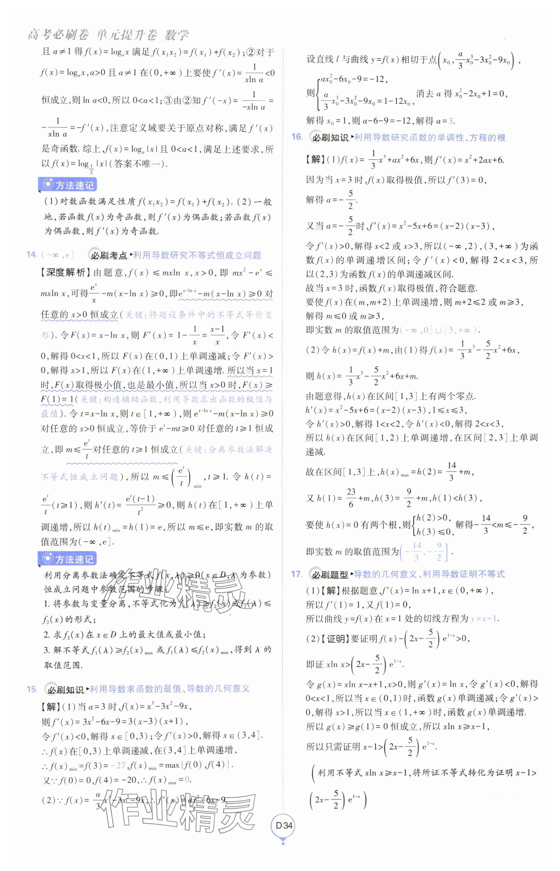 2025年高考必刷卷單元提升卷高中數(shù)學(xué)全一冊(cè)人教版 參考答案第34頁(yè)