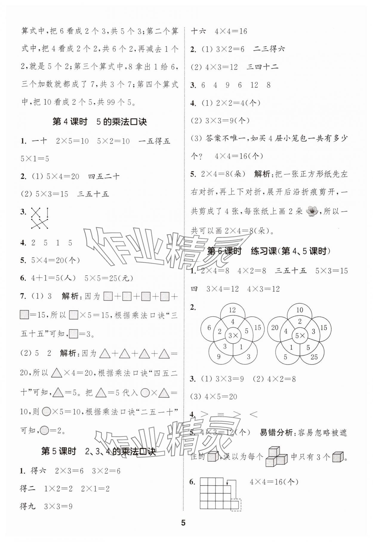 2025年通城学典课时作业本二年级数学上册人教版浙江专版 第5页