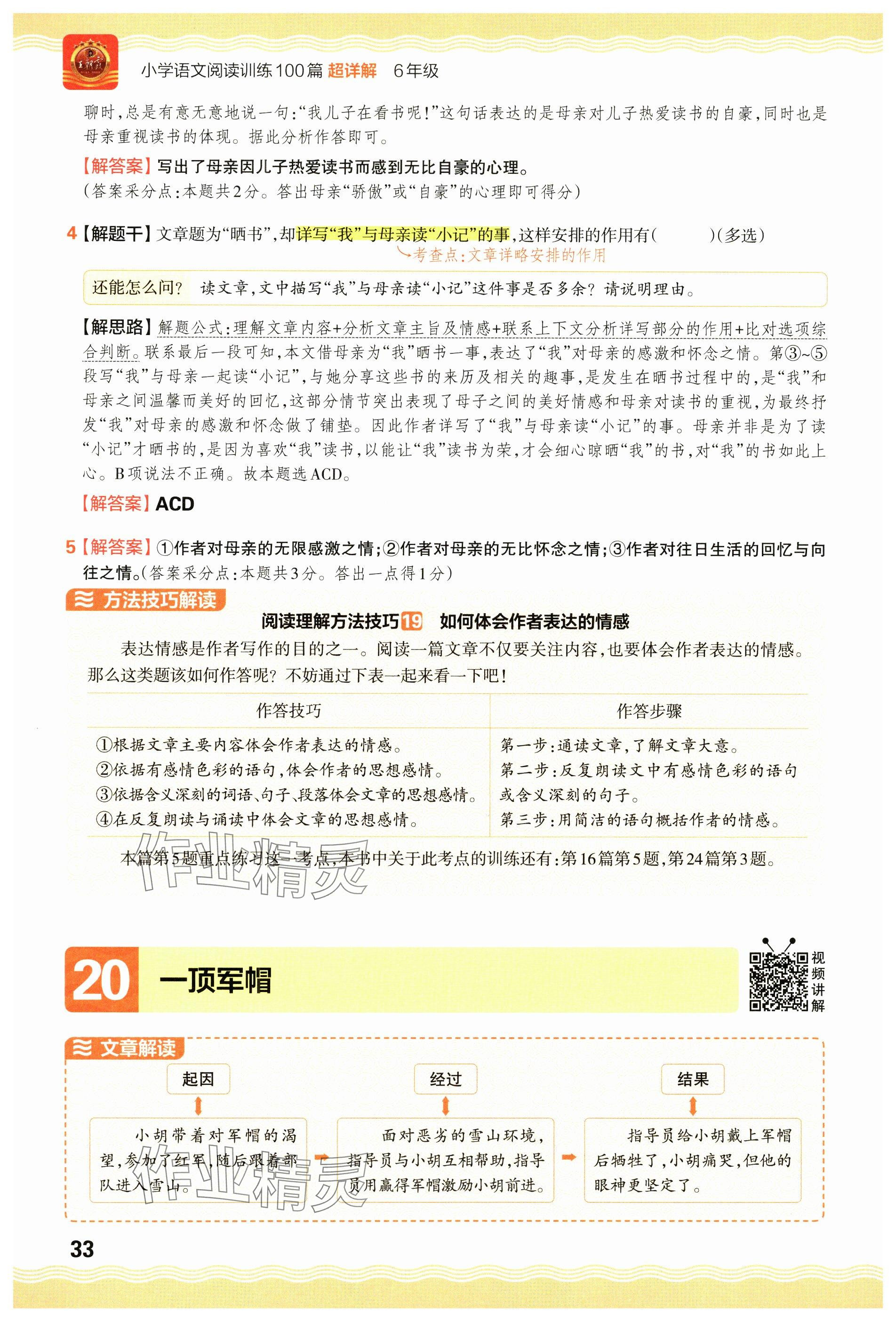 2024年王朝霞小學(xué)語(yǔ)文閱讀訓(xùn)練100篇六年級(jí) 參考答案第33頁(yè)