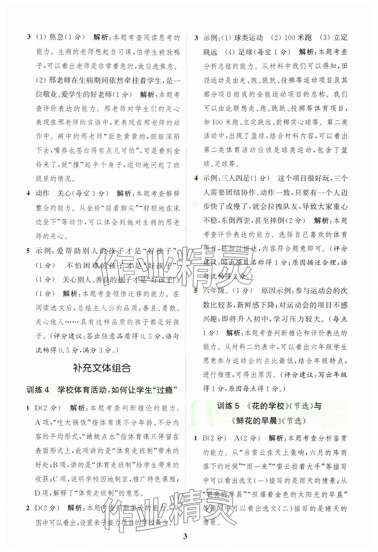 2024年通城學(xué)典組合訓(xùn)練三年級語文上冊人教版浙江專版 參考答案第3頁