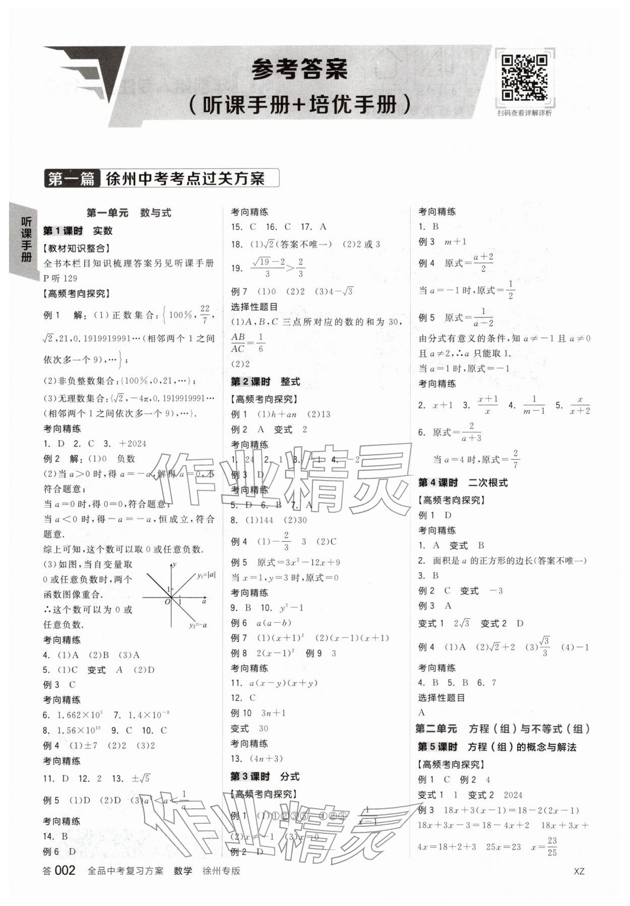 2026年全品中考復(fù)習(xí)方案數(shù)學(xué)聽課手冊(cè)徐州專版&nbsp;參考答案第3頁(yè)
