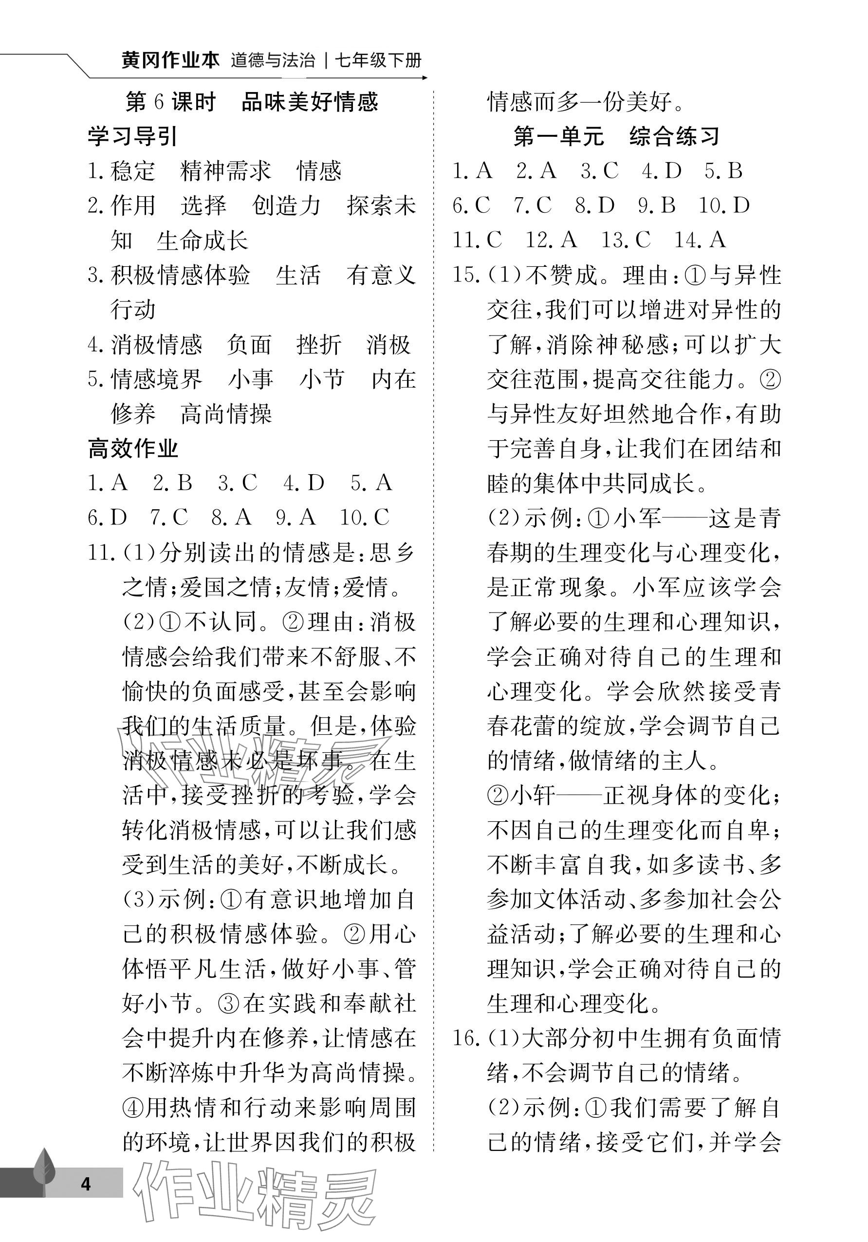 2025年黃岡作業本武漢大學出版社七年級道德與法治下冊 參考答案第4頁