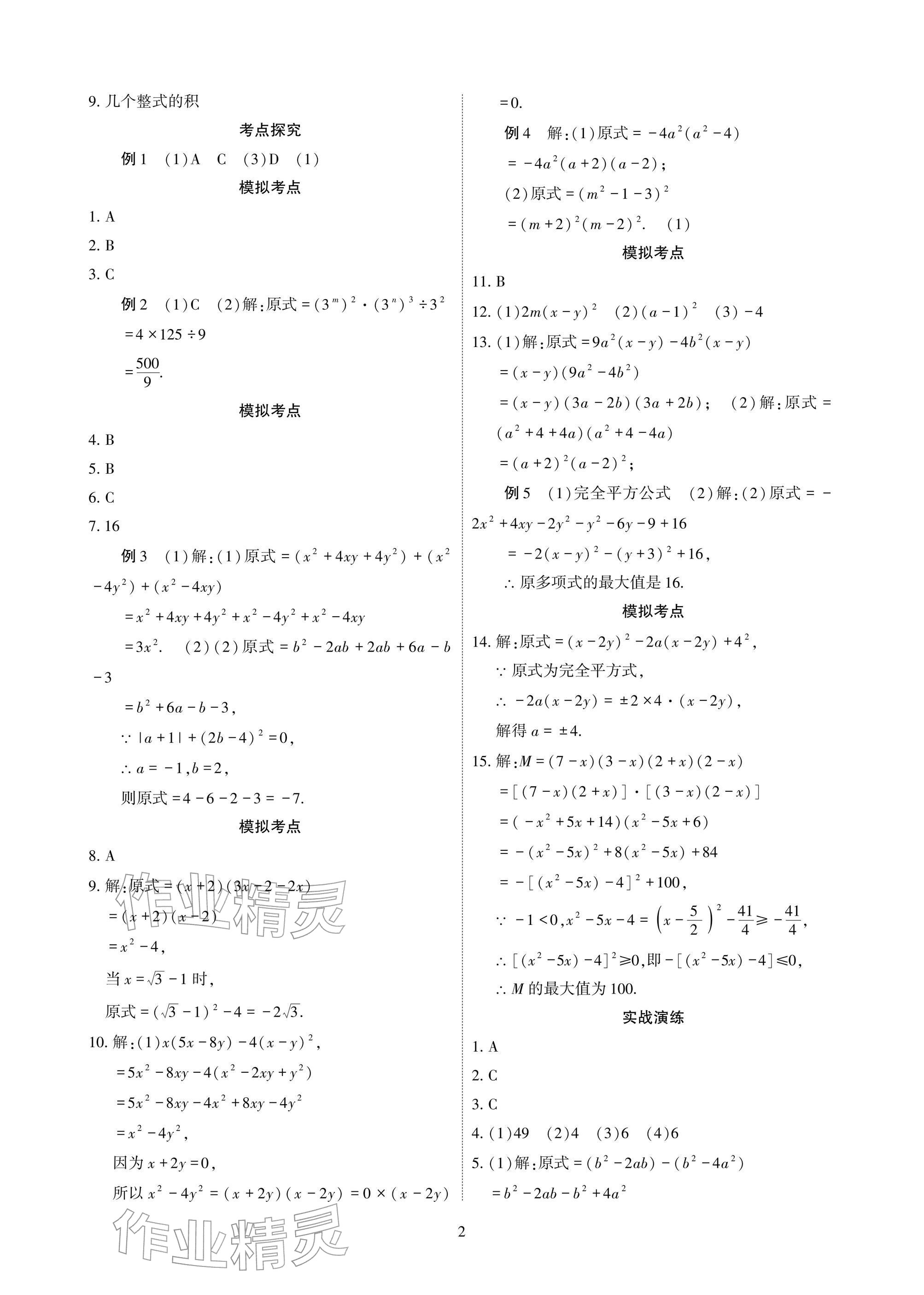 2026年中考抢分策略数学&nbsp;参考答案第2页