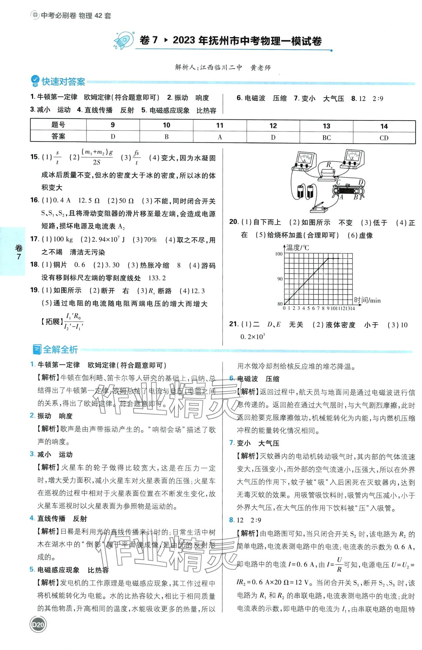 2024年中考必刷卷開明出版社物理江西專版&nbsp;第22頁