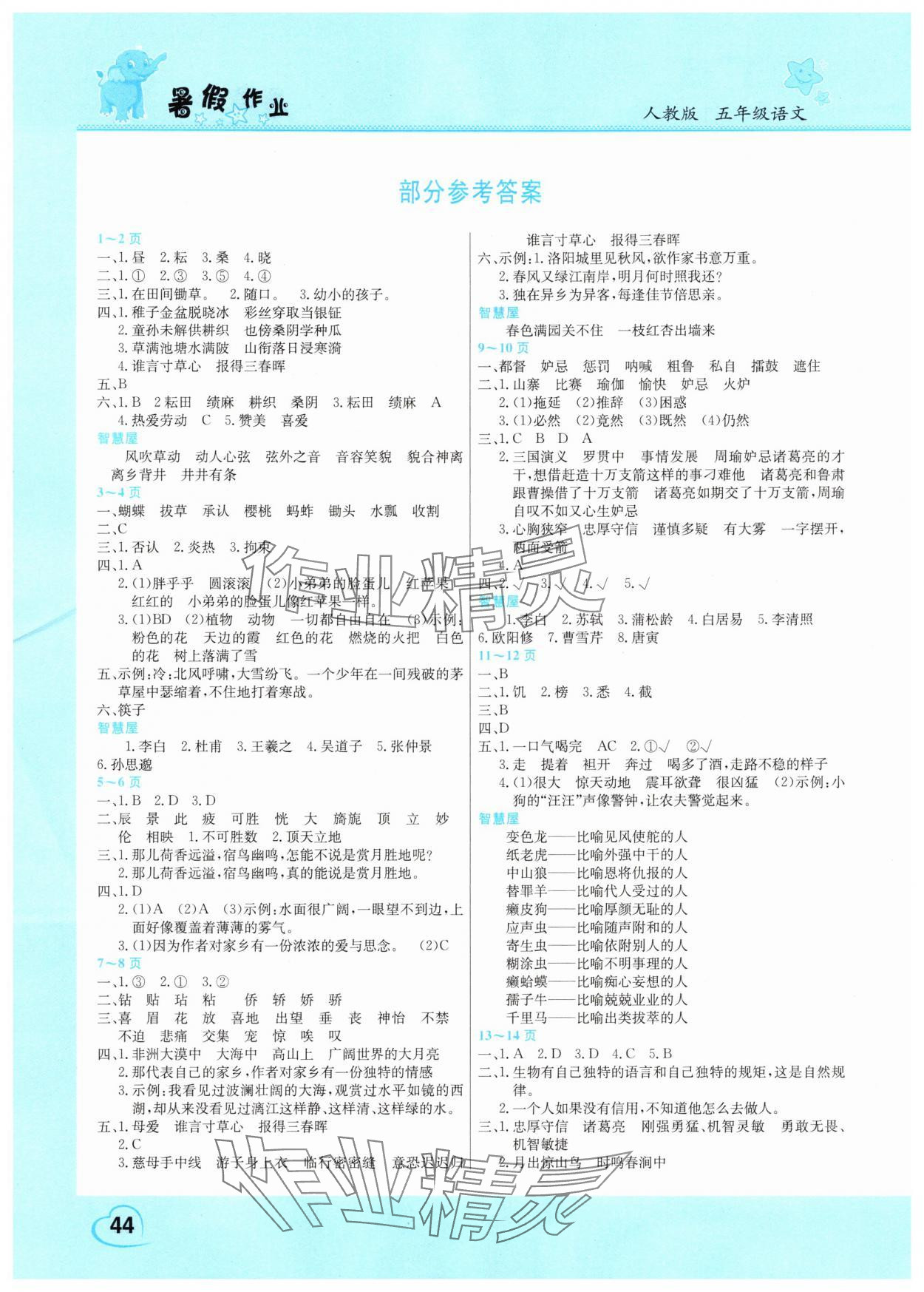 2025年新銳圖書假期園地暑假作業五年級語文人教版 參考答案第1頁