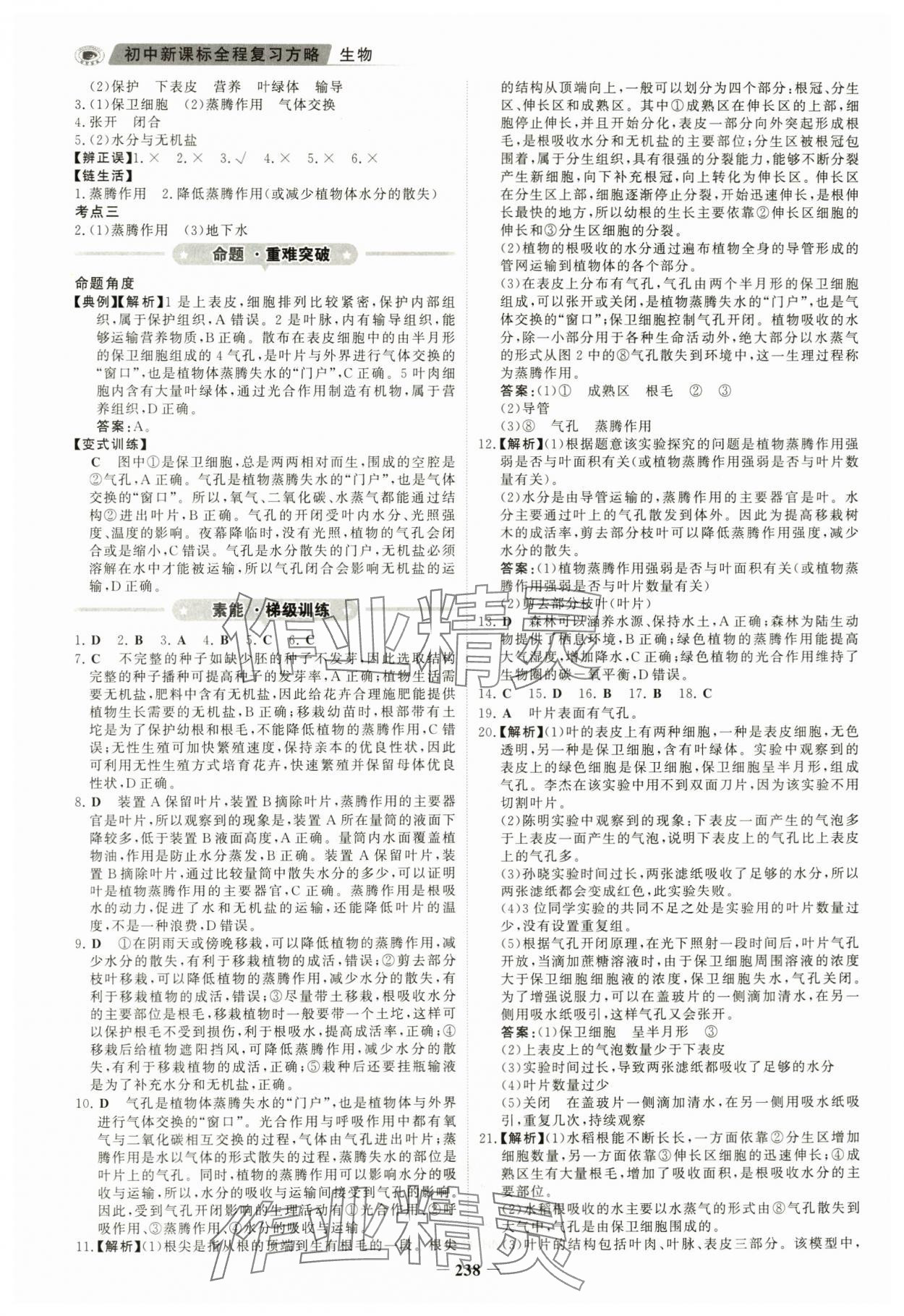 2024年世紀(jì)金榜初中全程復(fù)習(xí)方略生物河南專版 參考答案第7頁