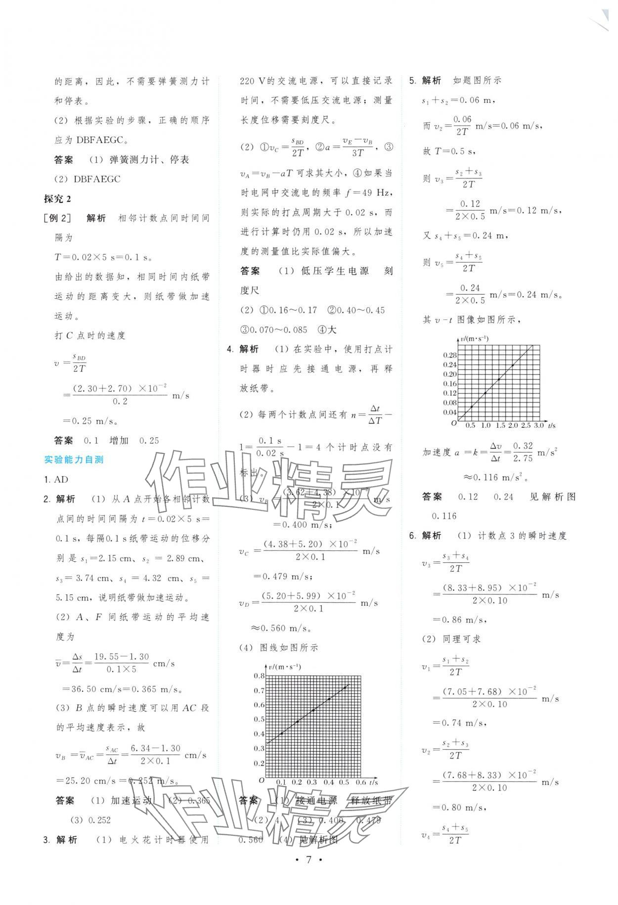 2025年顶尖课课练高一物理必修第一册鲁科版 参考答案第7页