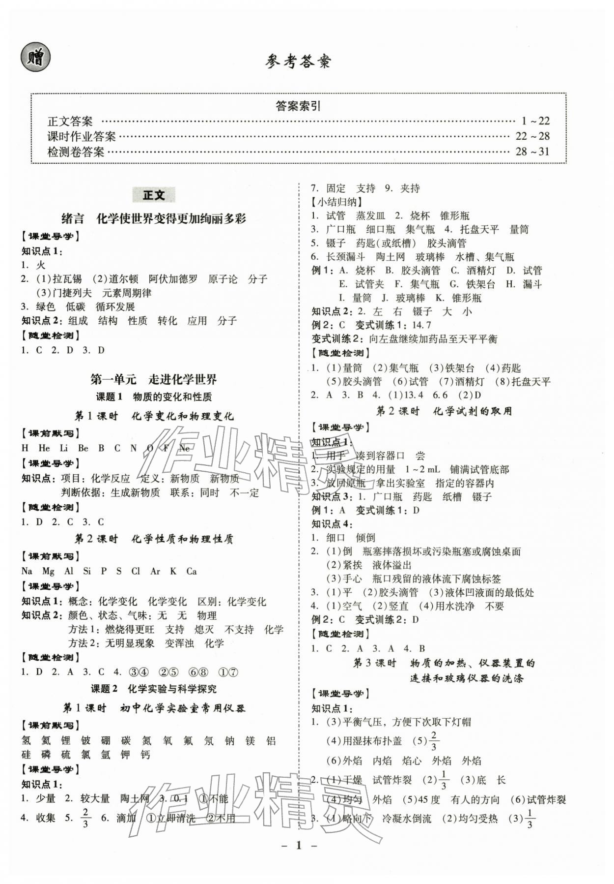 2025年金牌导学案九年级化学全一册人教版 参考答案第1页