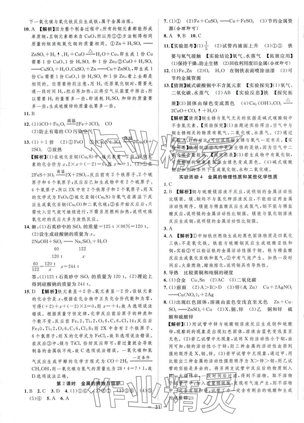 2024年全频道课时作业九年级化学下册人教版 第3页