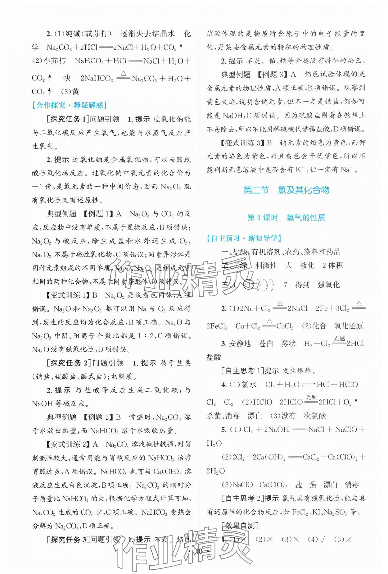 2024年高中同步測控優(yōu)化設(shè)計高中化學必修第一冊人教版增強版 參考答案第9頁