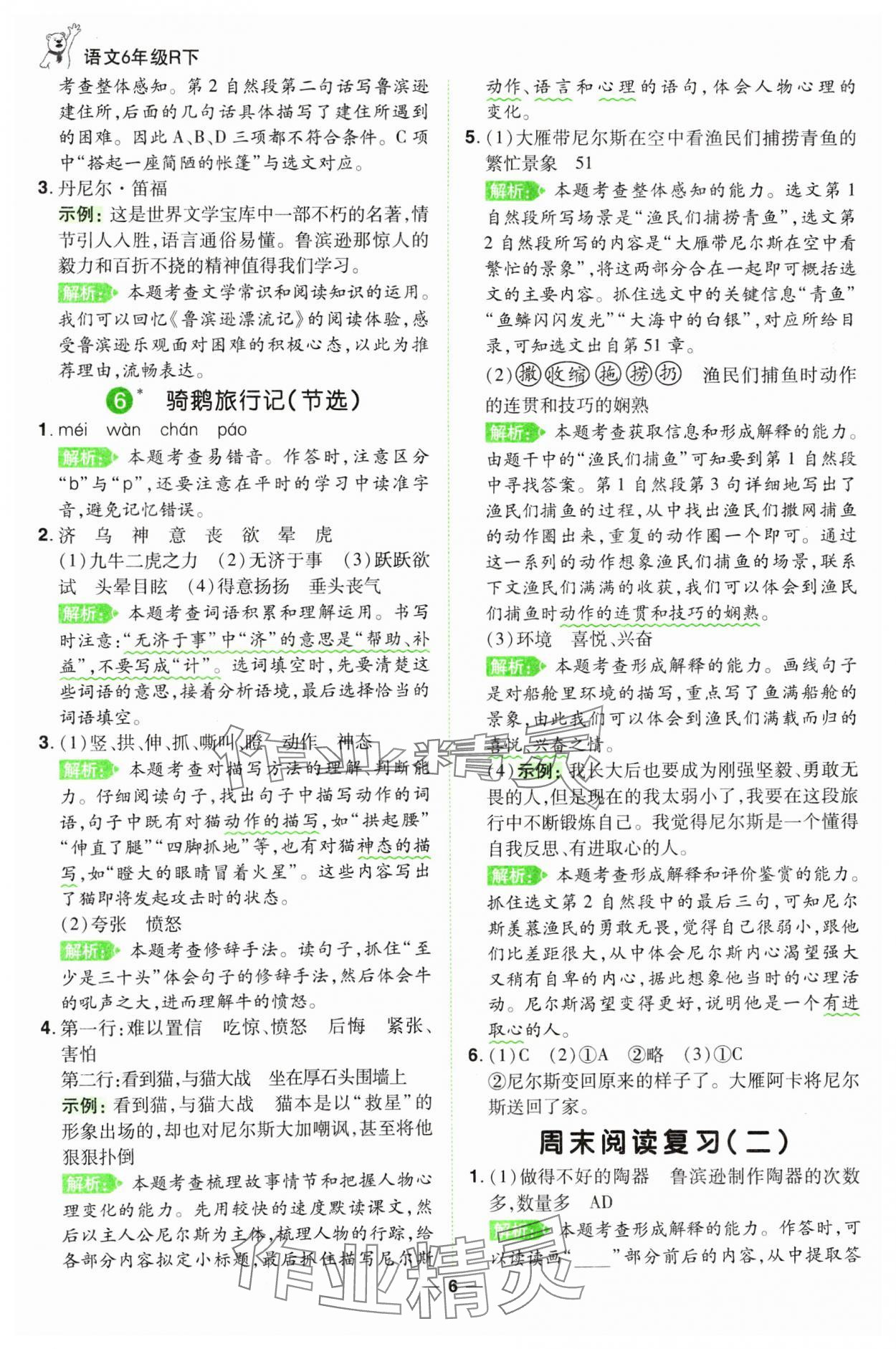 2025年跳跳熊同步練課后小復(fù)習(xí)六年級語文下冊人教版 第6頁