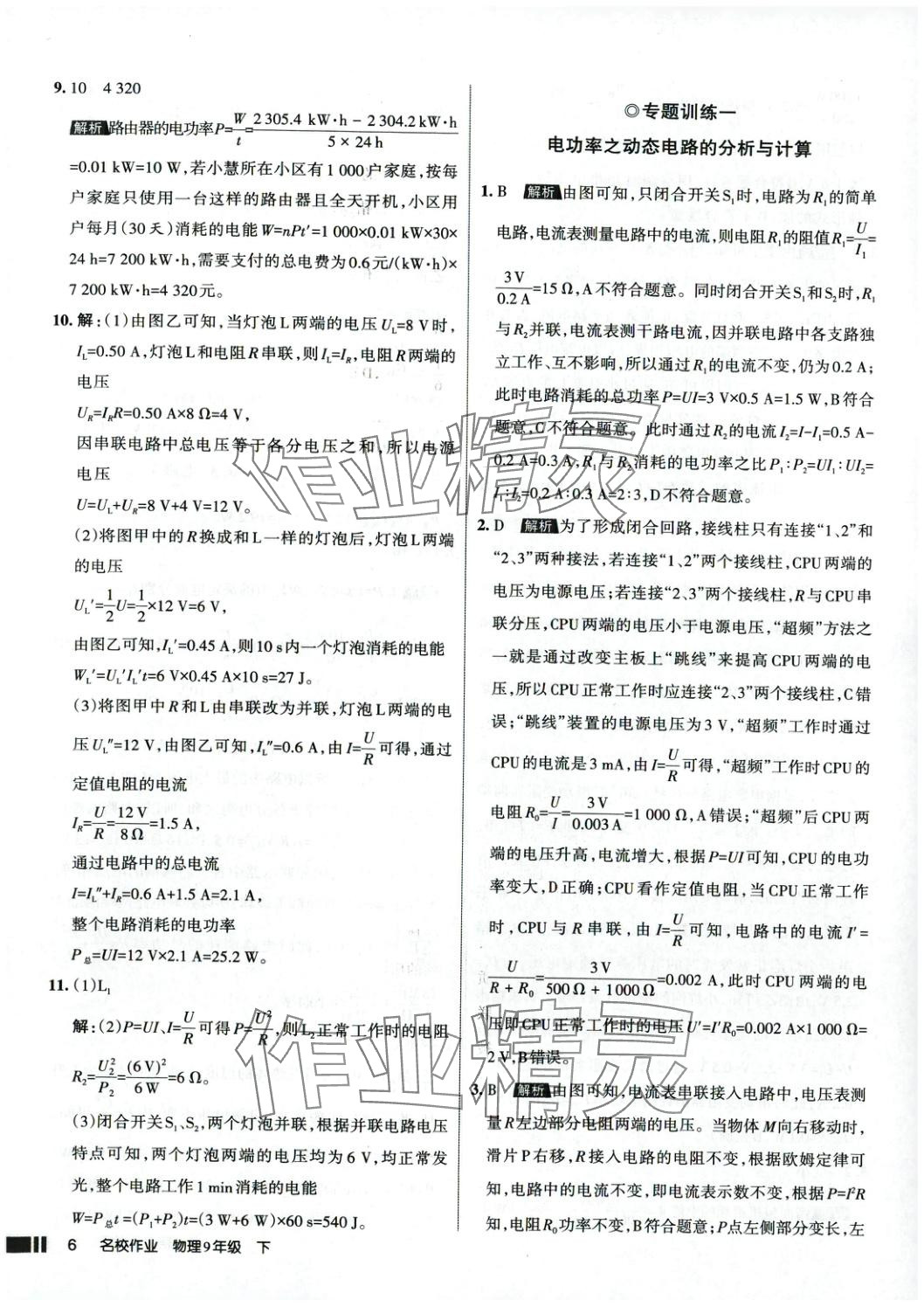 2025年名校作業(yè)九年級(jí)物理下冊(cè)人教版 參考答案第6頁