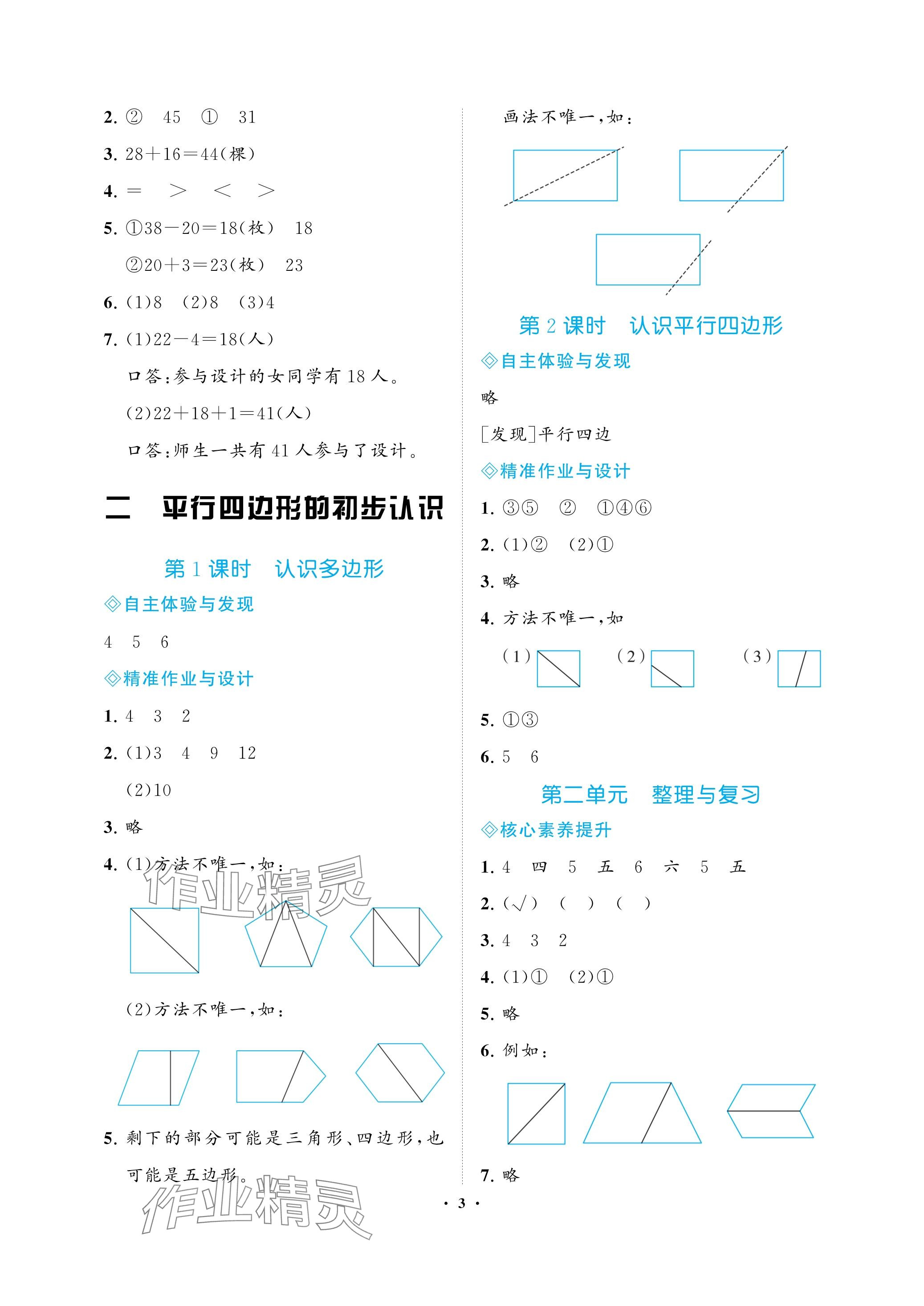 2023年新課程學(xué)習(xí)指導(dǎo)海南出版社二年級(jí)數(shù)學(xué)上冊(cè)蘇教版 參考答案第3頁(yè)