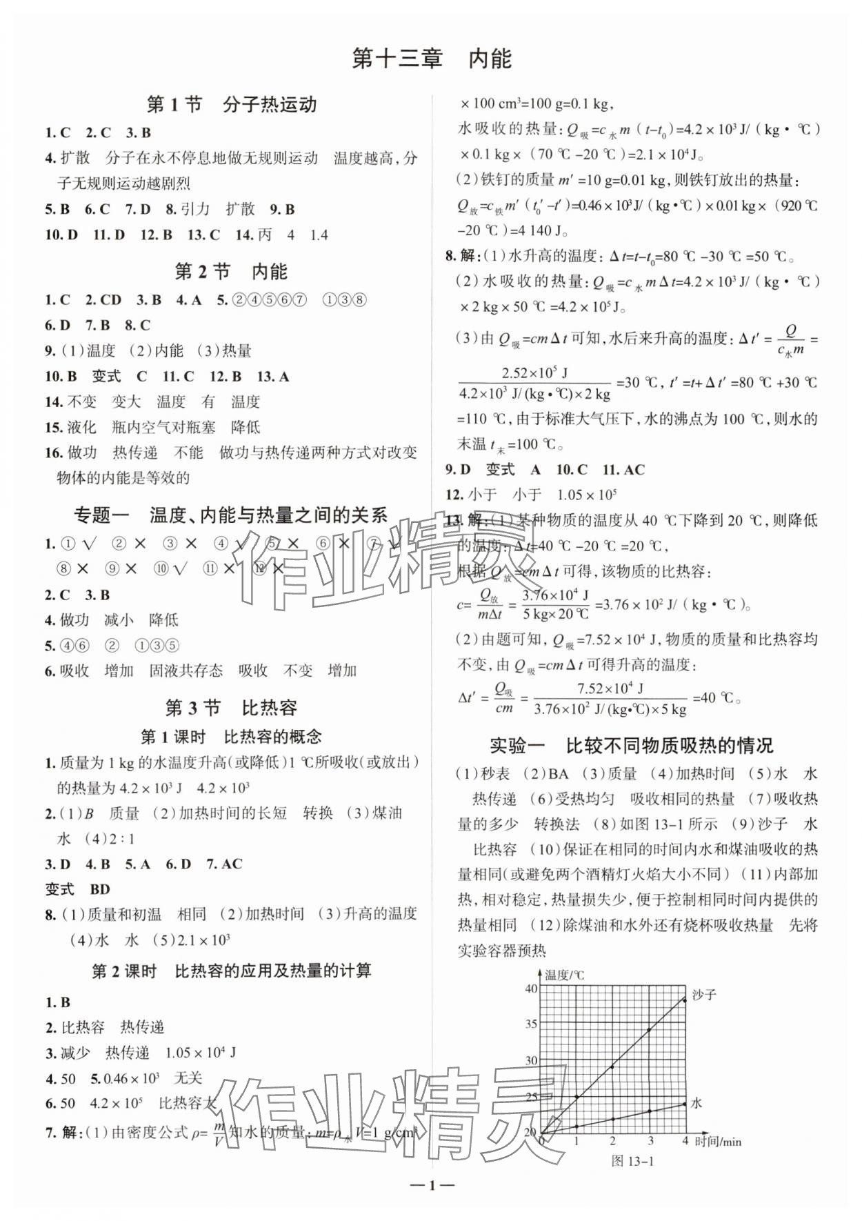 2024年走進名校九年級物理全一冊人教版山東專版 參考答案第1頁