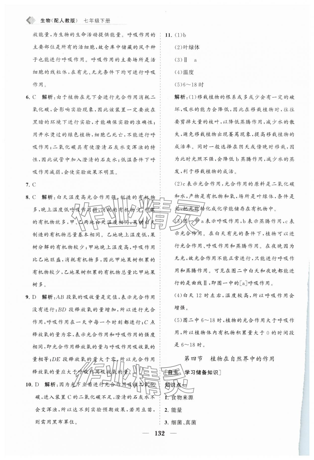 2025年新課程同步練習(xí)冊七年級生物下冊人教版 第8頁