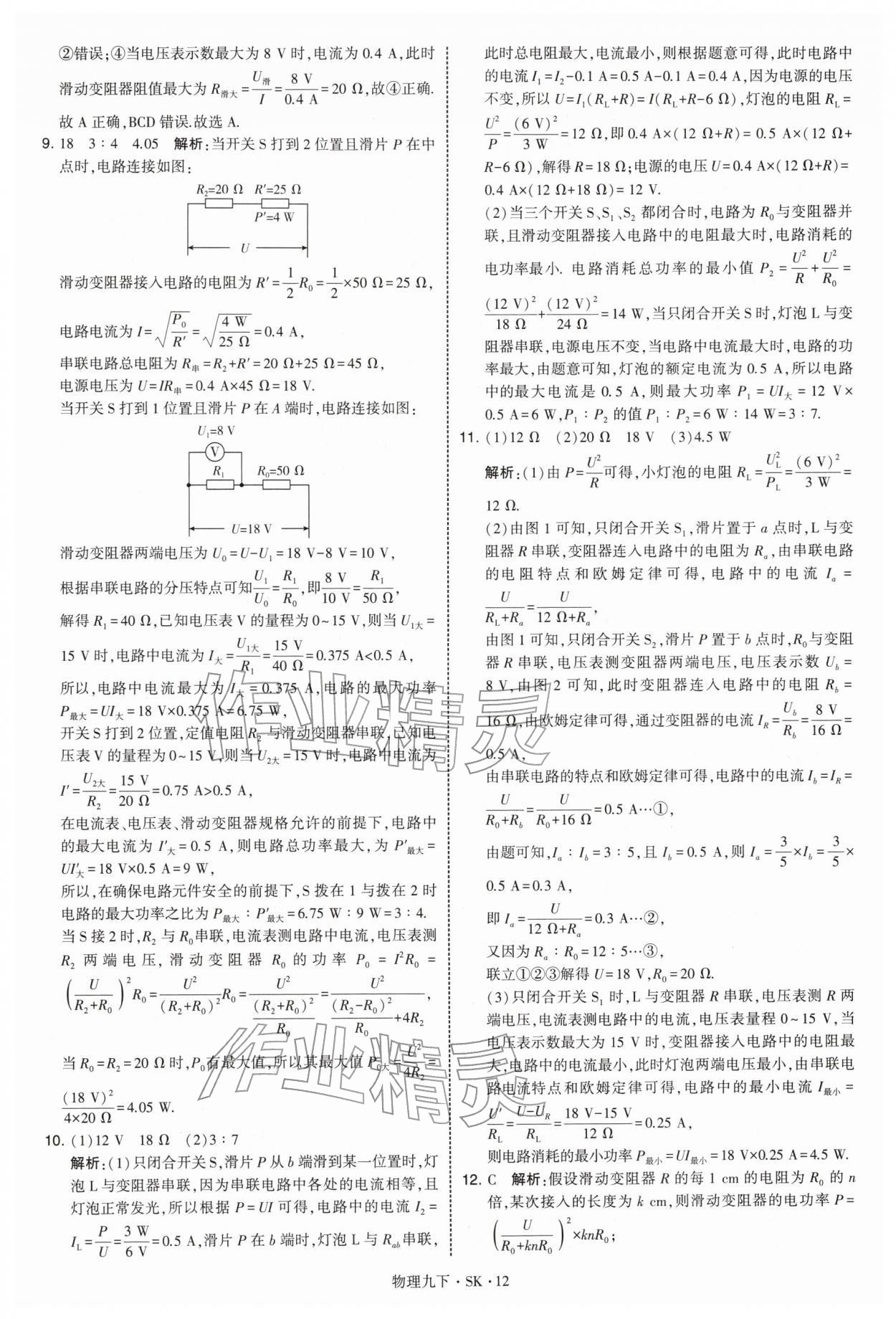 2026年学霸甘肃少年儿童出版社九年级物理下册苏科版&nbsp;参考答案第12页