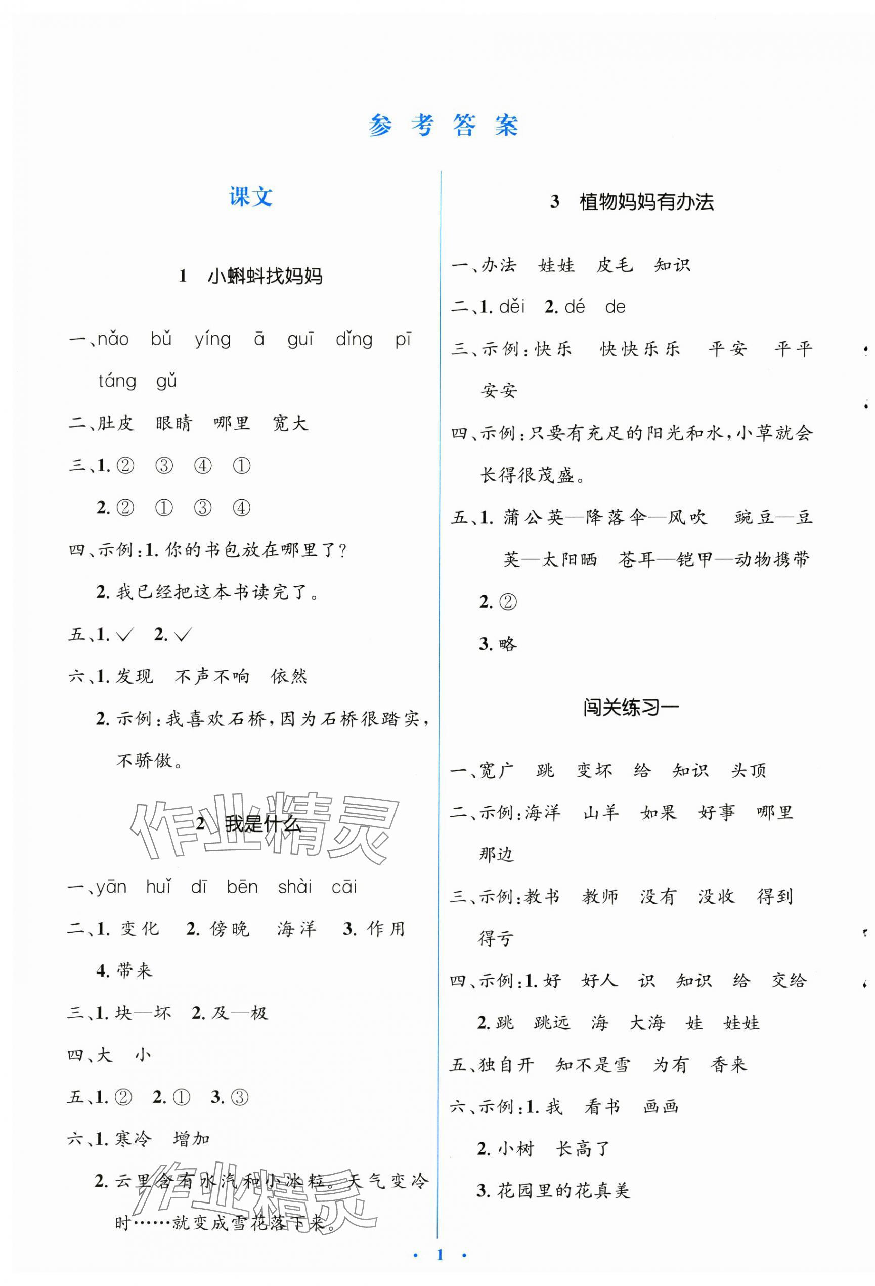 2023年人教金学典同步解析与测评学考练二年级语文上册人教版 第1页