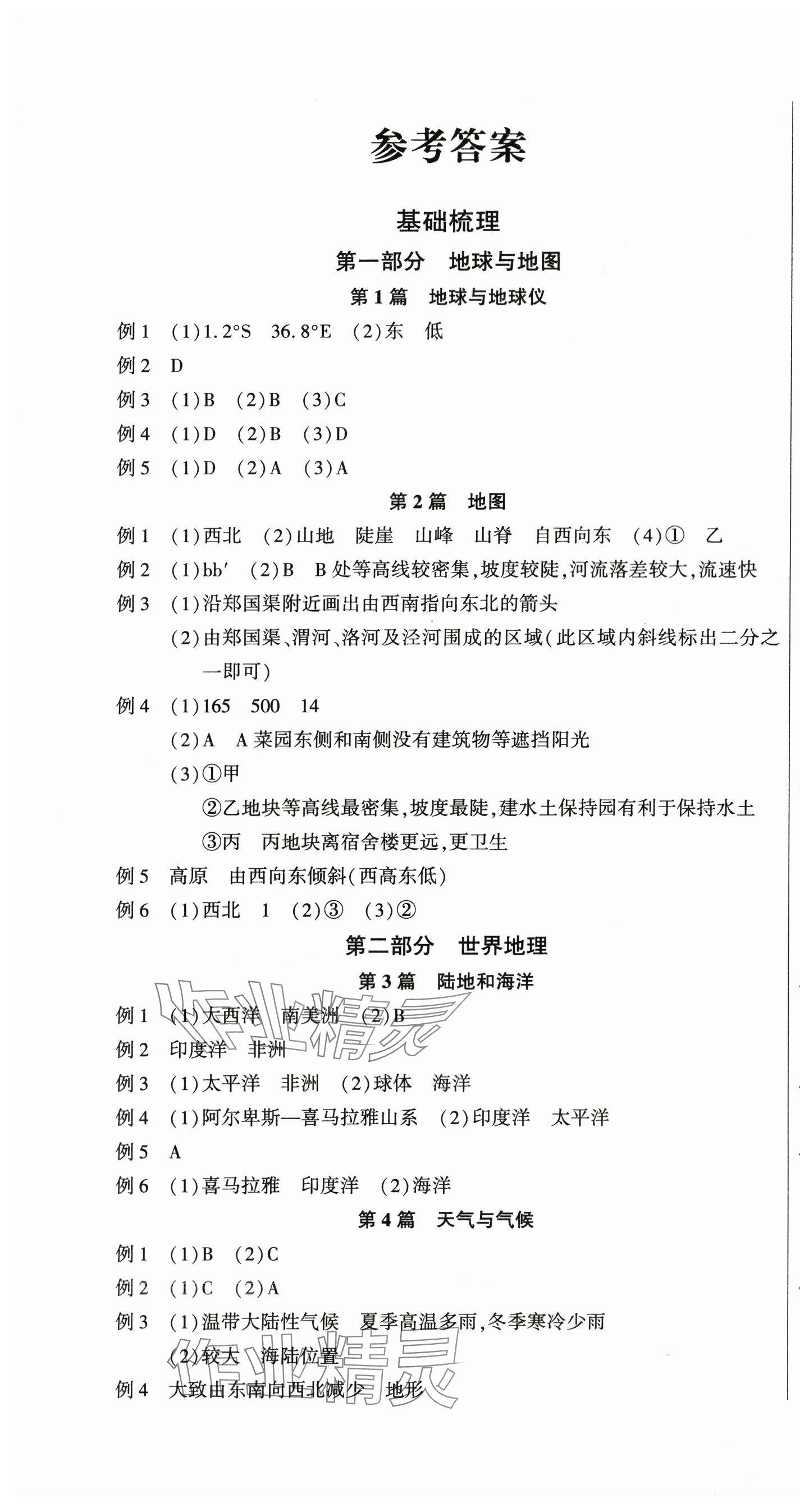 2024年连接中考地理福建专版 第1页