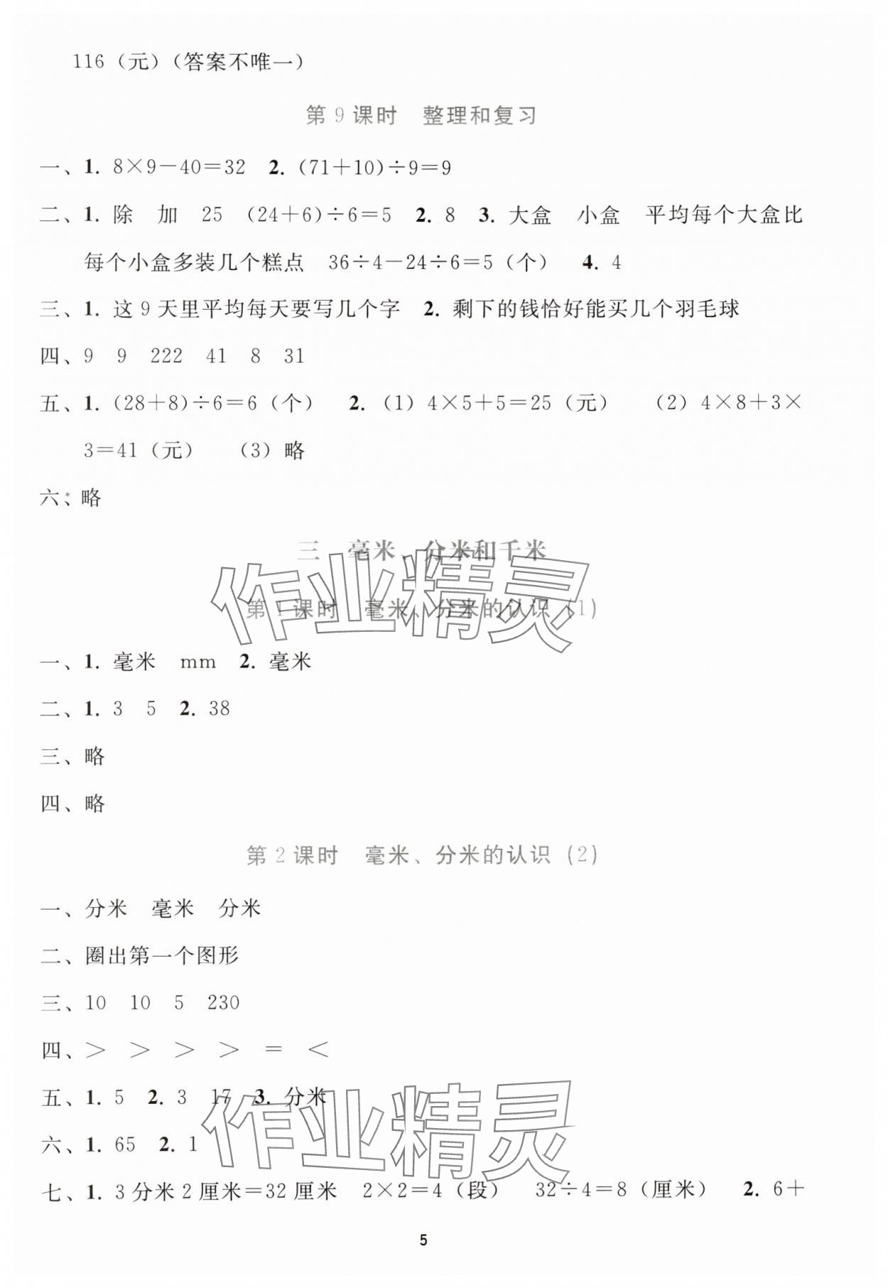 2025年同步輕松練習(xí)三年級數(shù)學(xué)上冊人教版貴州專版 參考答案第4頁
