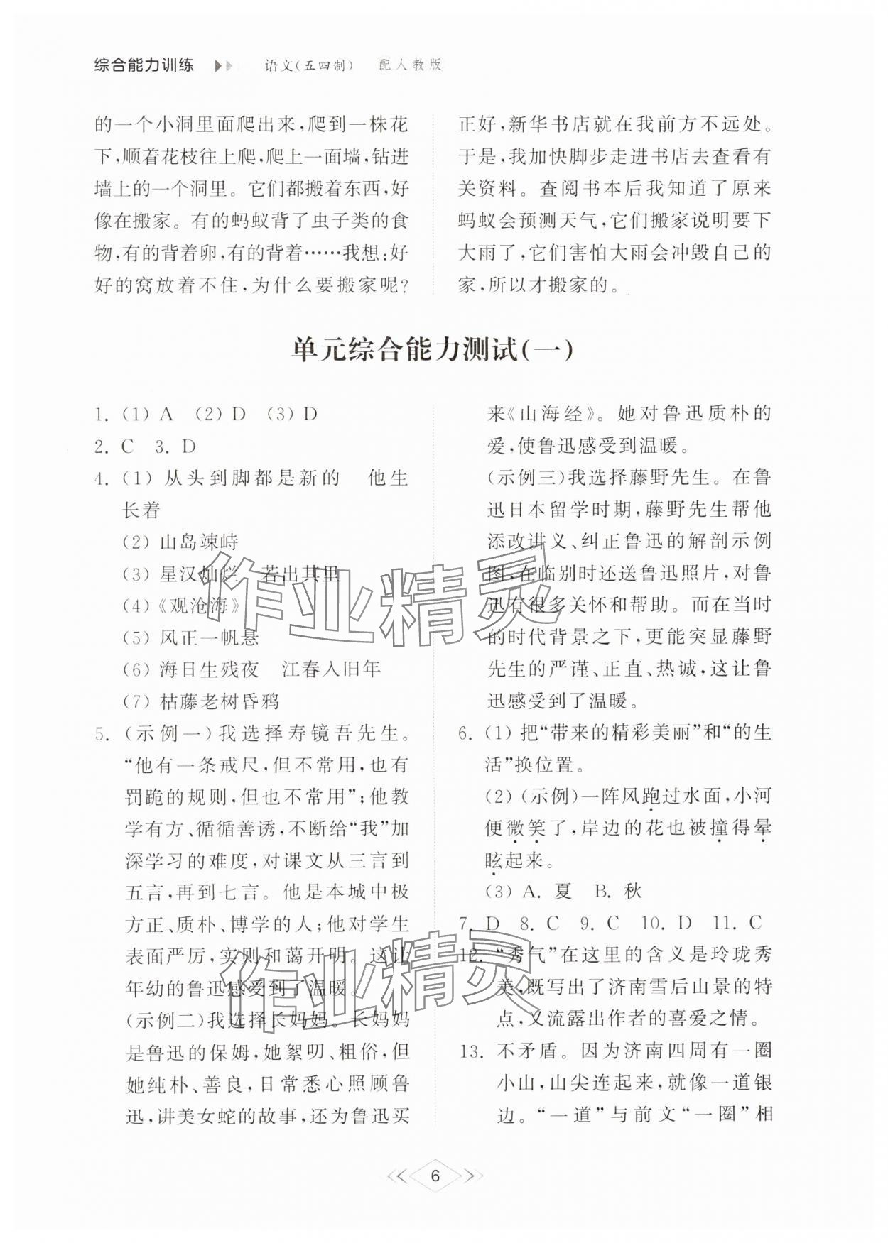 2024年综合能力训练七年级语文上册人教版54制 参考答案第6页