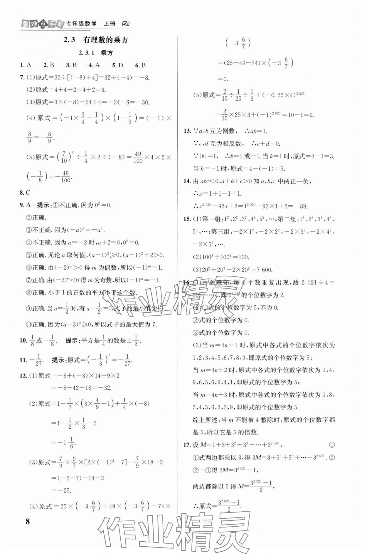 2024年重难点手册七年级数学上册人教版 第8页