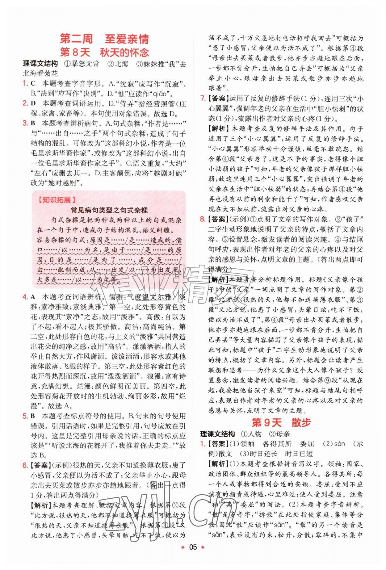 2026年一本预备新初一小升初语文&nbsp;第5页