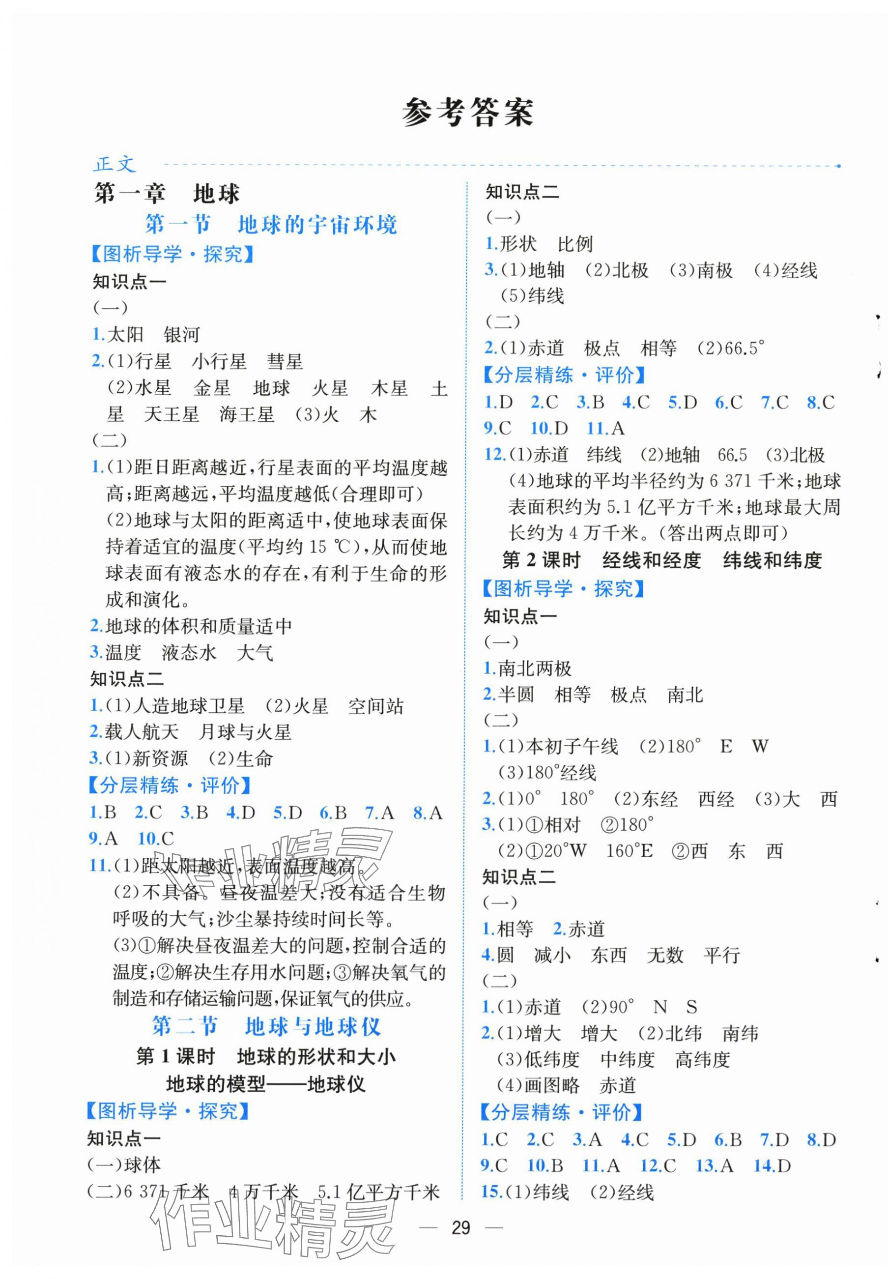 2025年人教金学典同步解析与测评七年级地理上册人教版云南专版 第1页