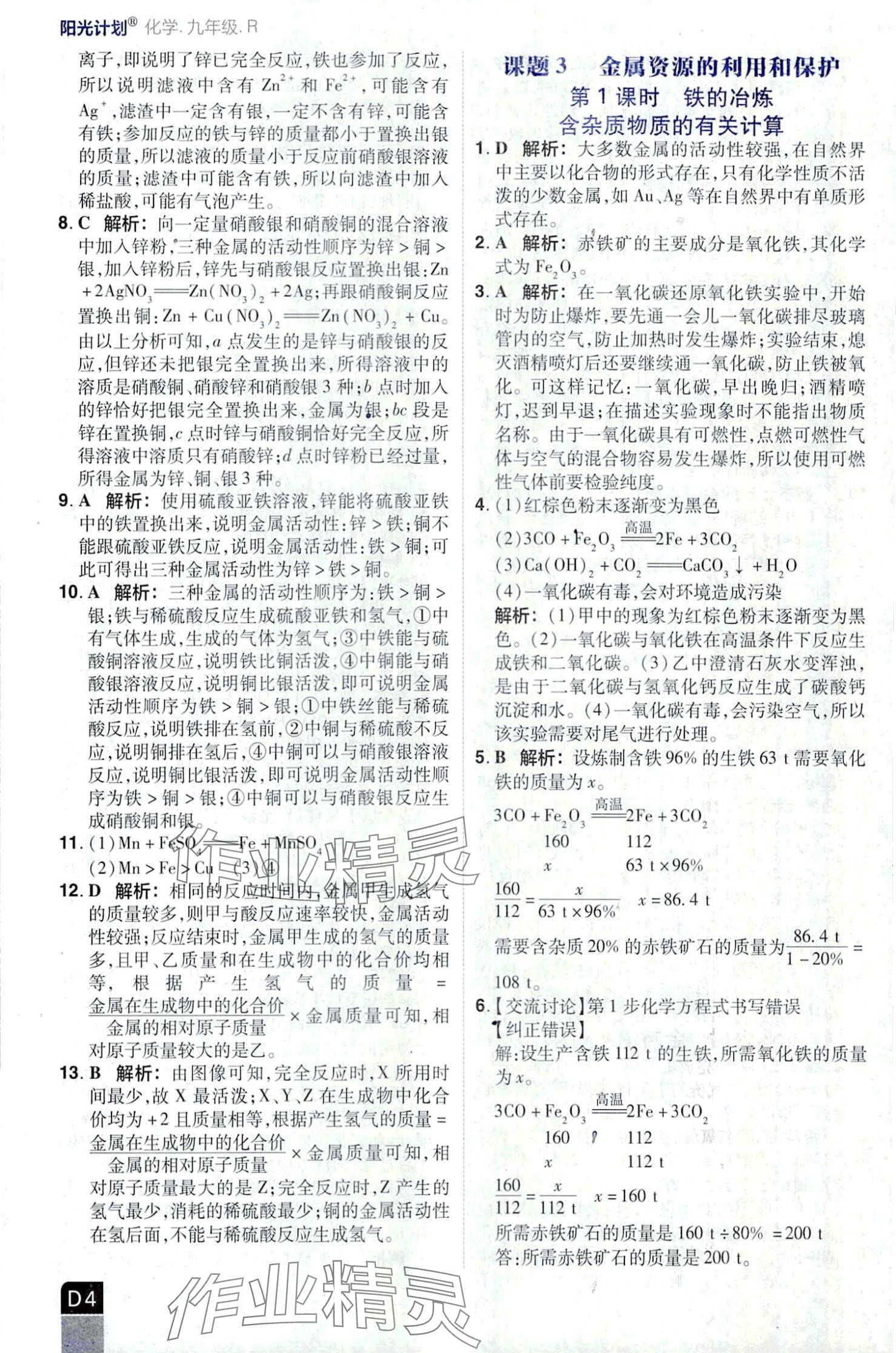 2024年阳光计划优等生进阶特训九年级化学下册人教版 第4页